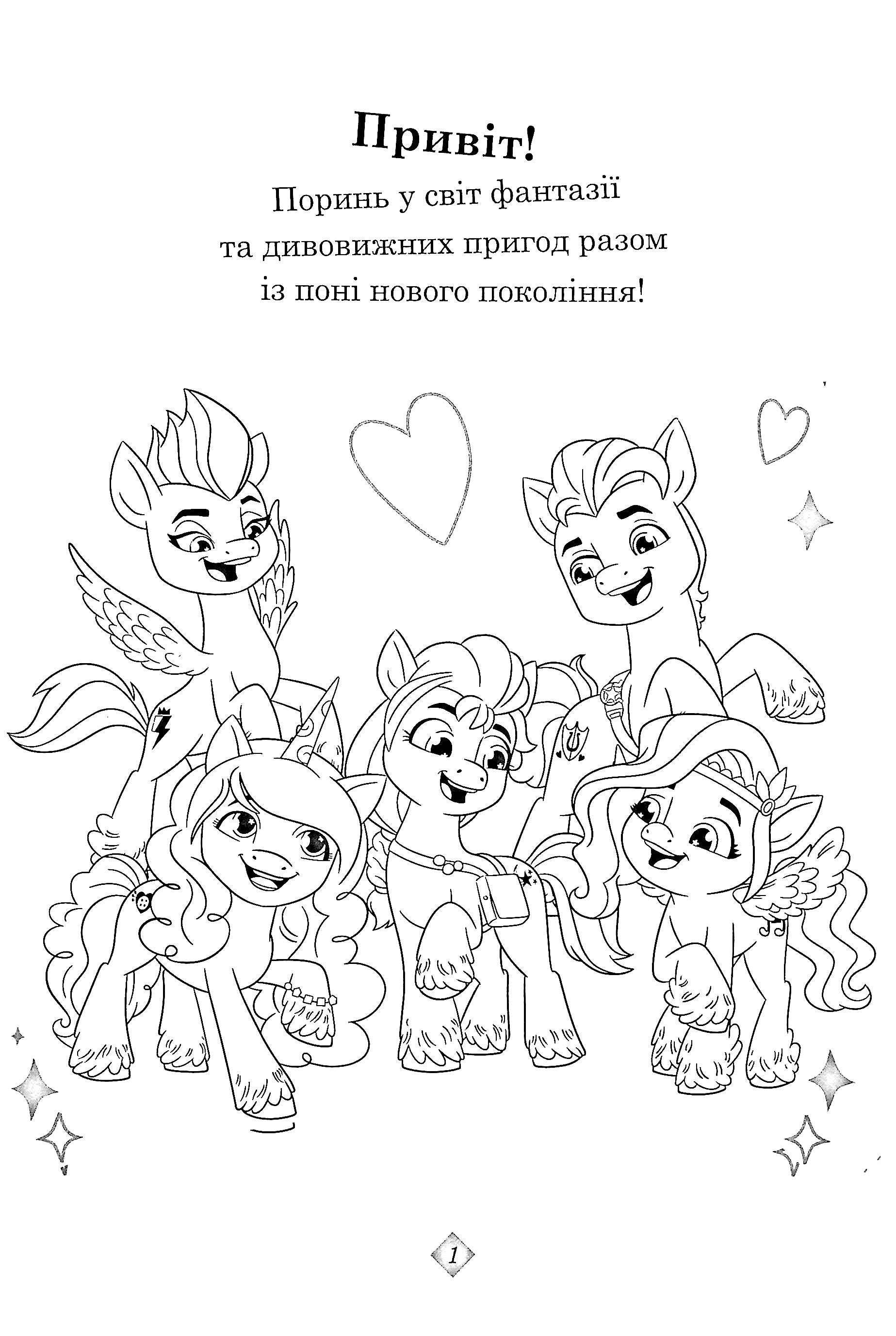 Раскраска с наклейками "Мой маленький пони: новое поколение" (8256) 4