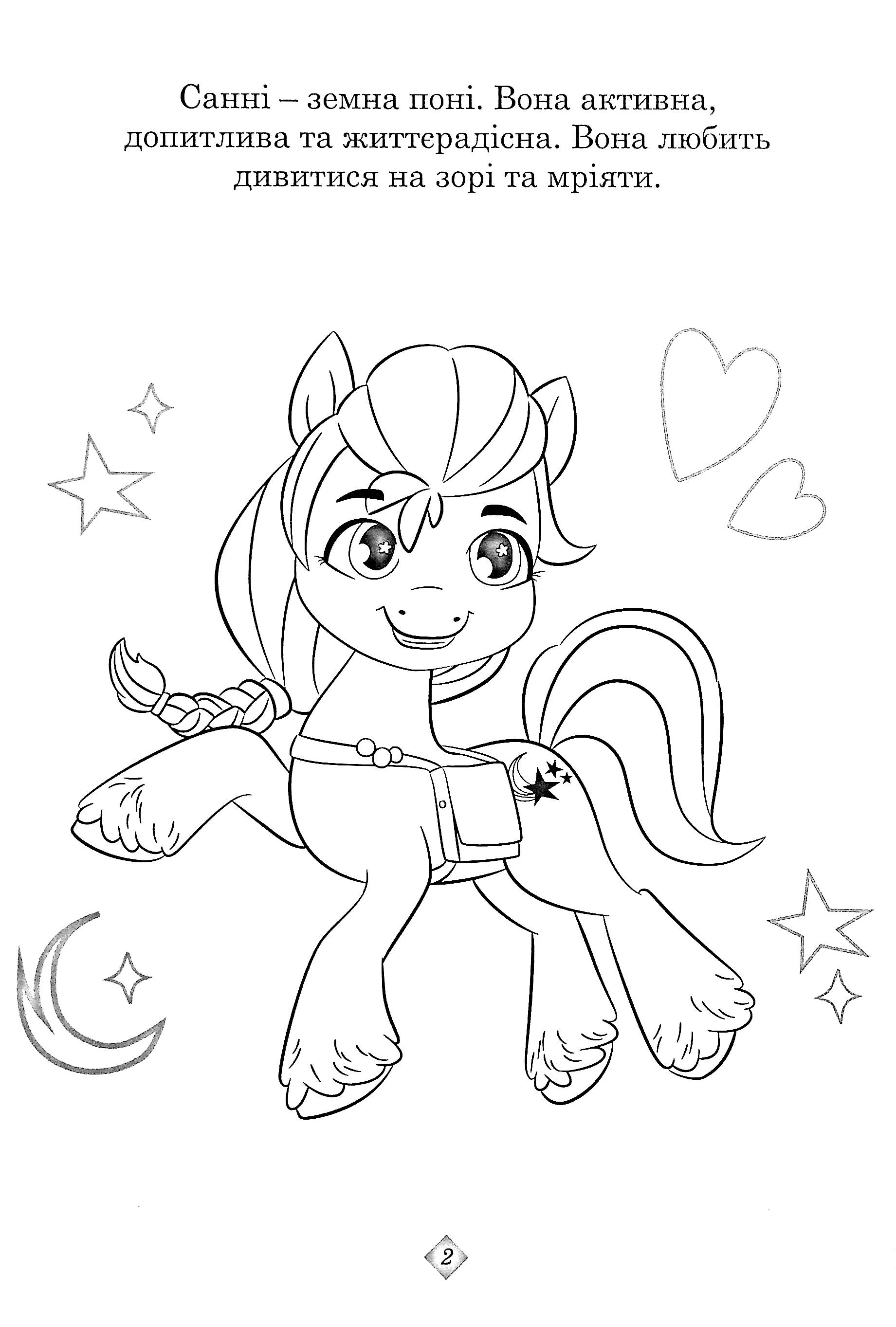 Раскраска с наклейками "Мой маленький пони: новое поколение" (8256) 5