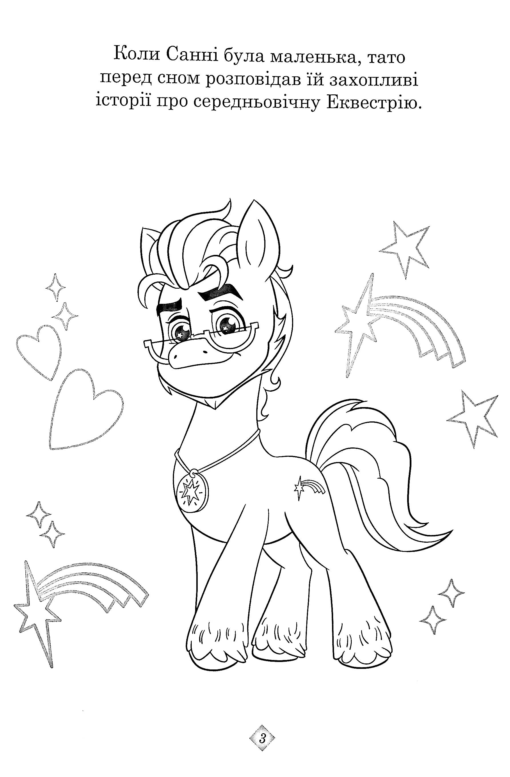 Раскраска с наклейками "Мой маленький пони: новое поколение" (8256) 6