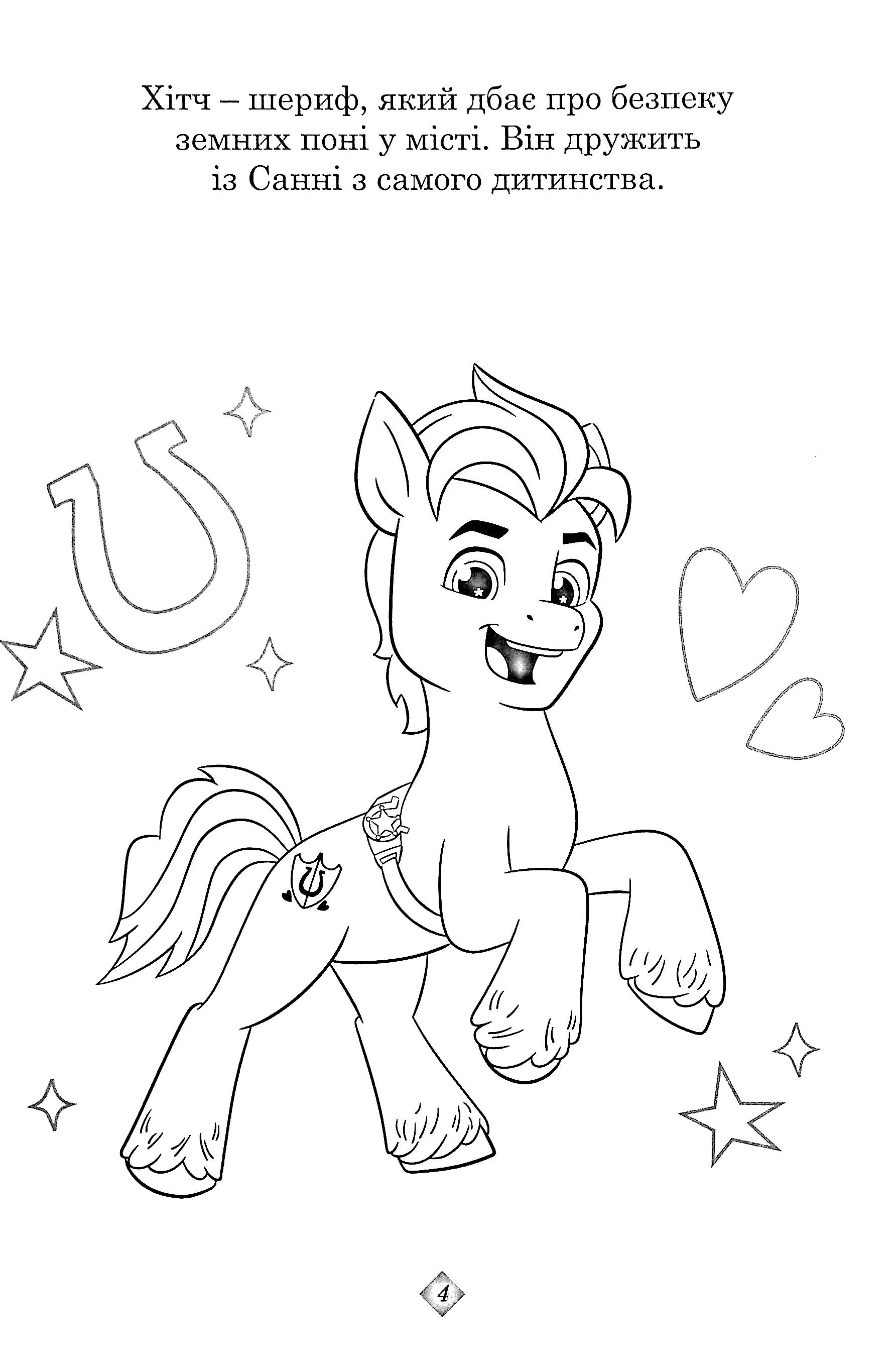 Раскраска с наклейками "Мой маленький пони: новое поколение" (8256) 7