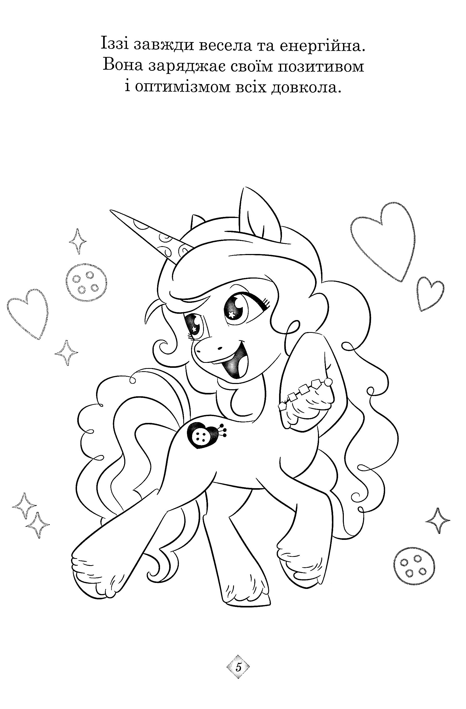 Раскраска с наклейками "Мой маленький пони: новое поколение" (8256) 8