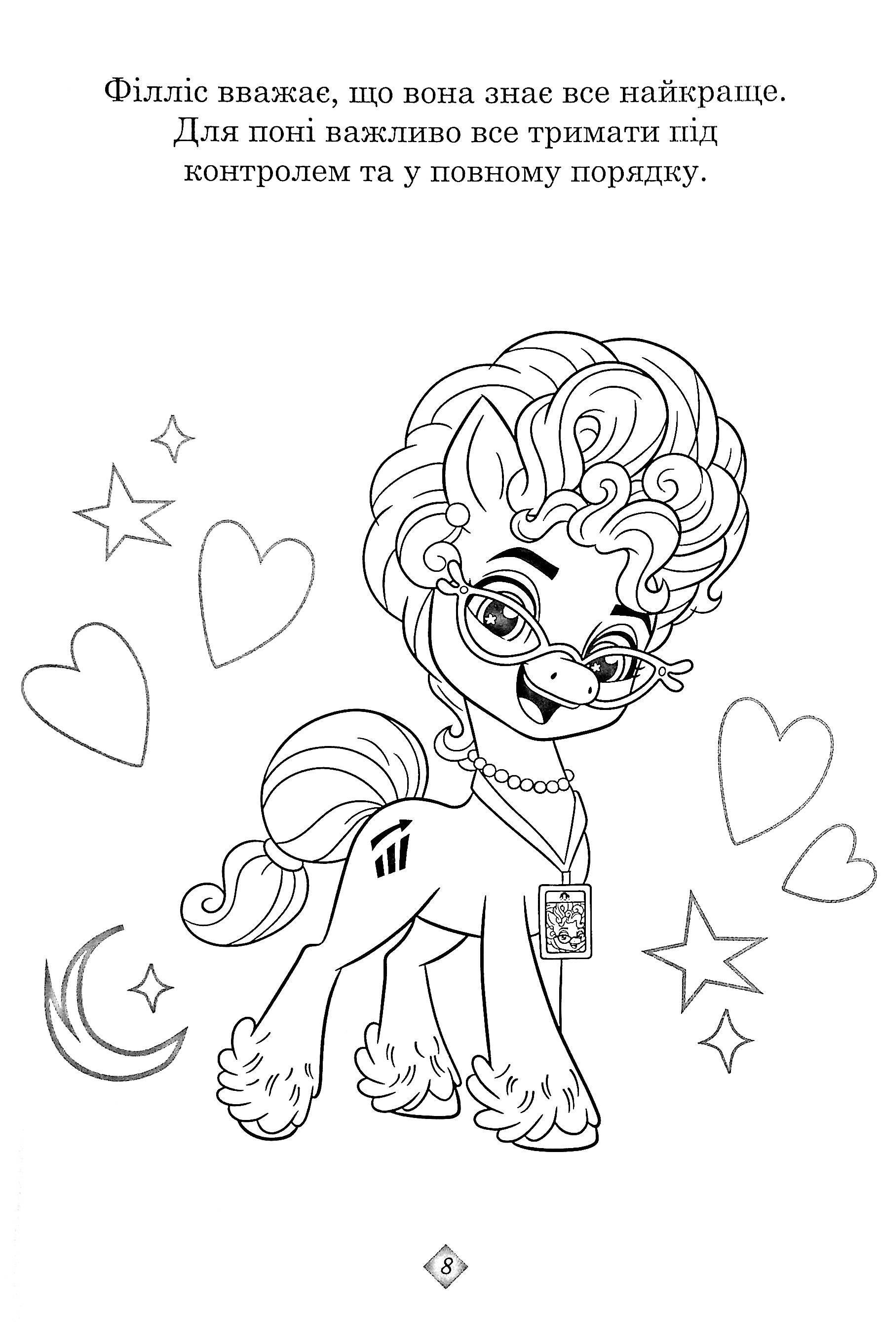 Раскраска с наклейками "Мой маленький пони: новое поколение" (8256) 11