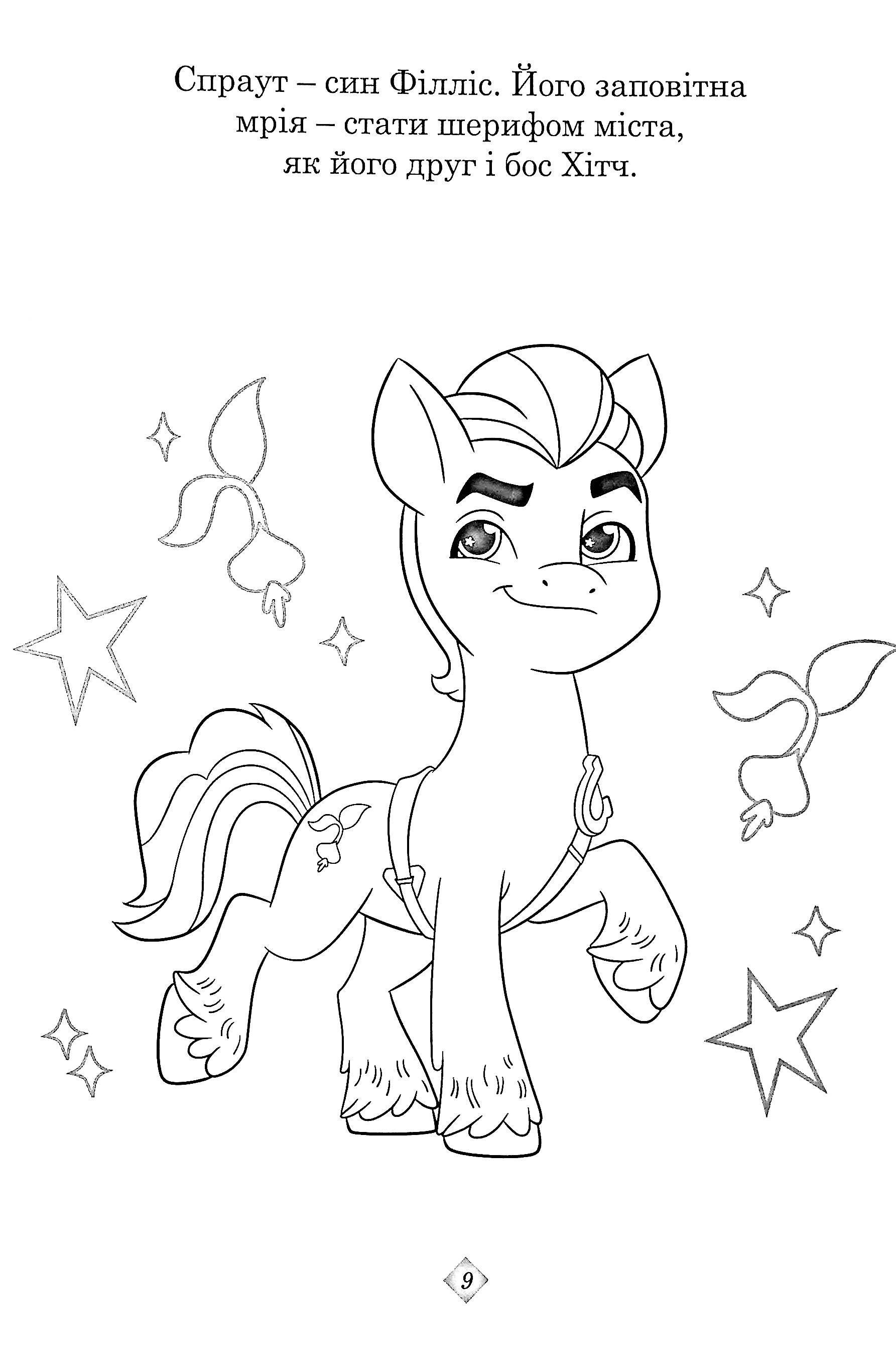 Раскраска с наклейками "Мой маленький пони: новое поколение" (8256) 12