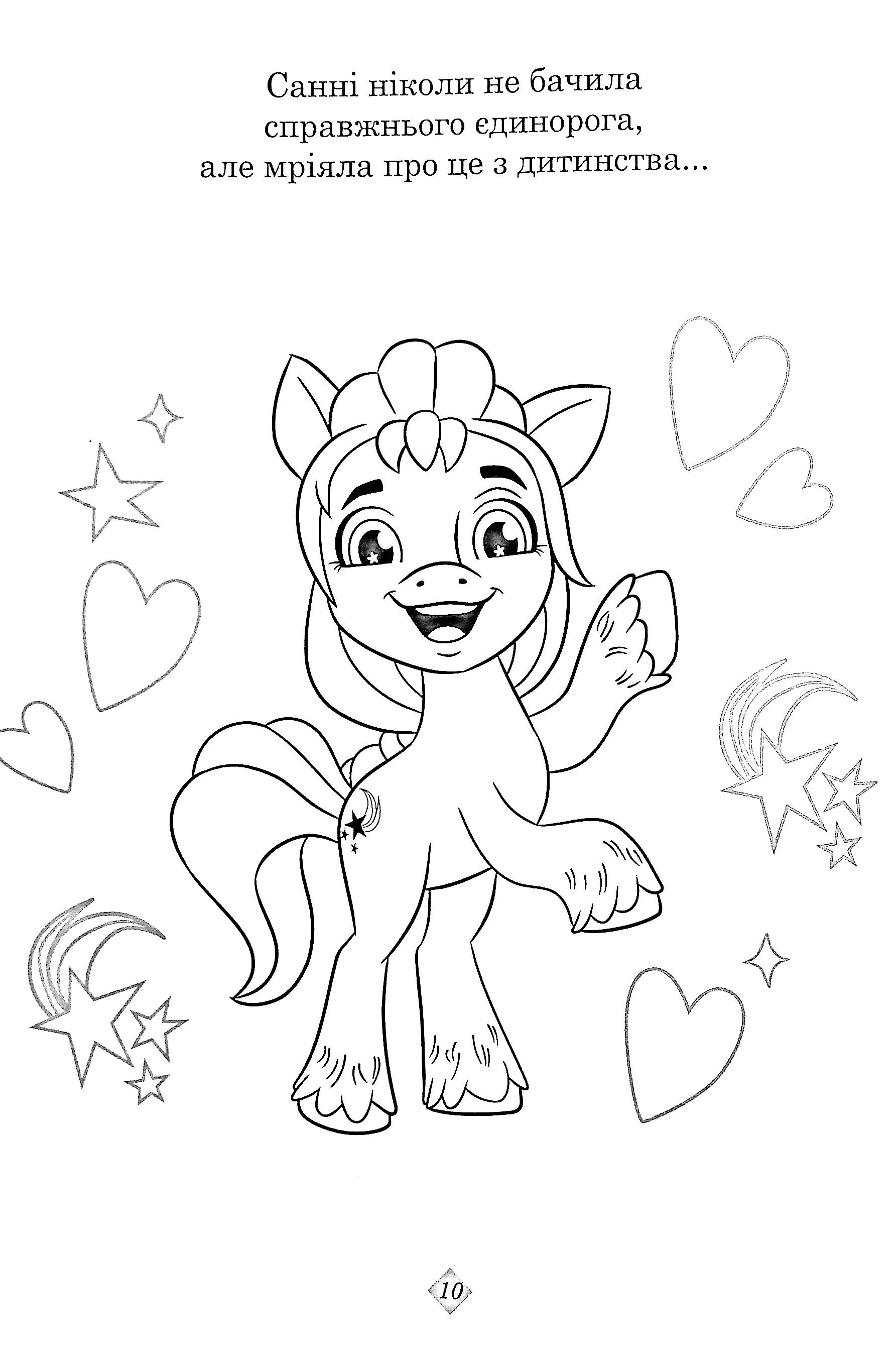 Раскраска с наклейками "Мой маленький пони: новое поколение" (8256) 13