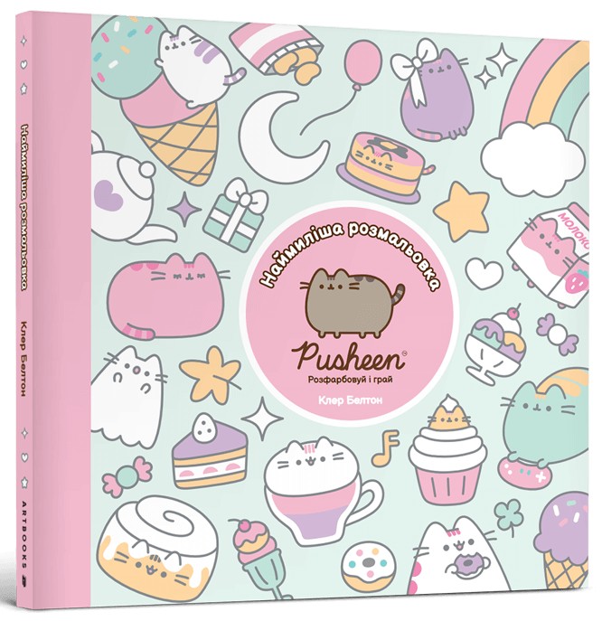 Розмальовка "Pusheen. Наймиліша розмальовка. Розфарбовуй і грай. Белтон Кл." (у) (2835)