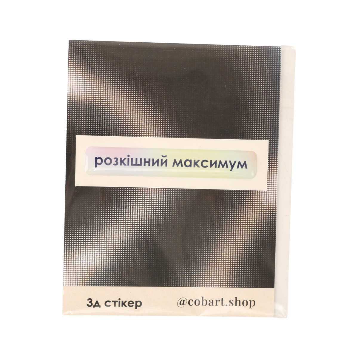 Стікер 3D "Розкішний максимум", Cobart, СS-3D-181