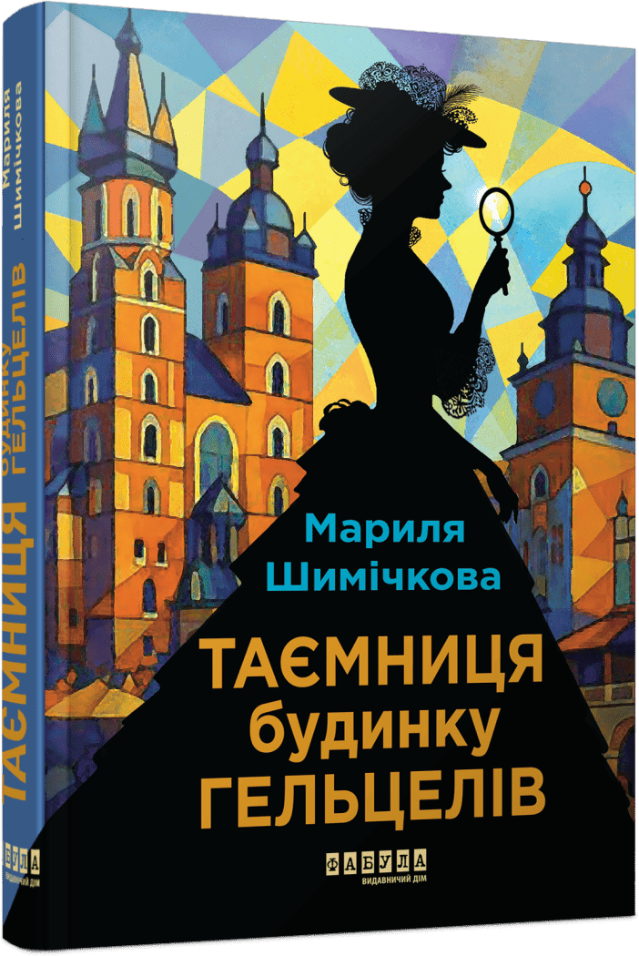 Книга "Мариля Шимічкова. Світовий бестселер: Таємниця Будинку Гельцелів" (у) (3765)