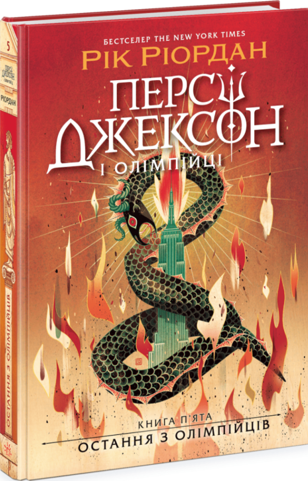 Книга "Персі Джексон. Кн.5: Остання з олімпійців. Ріордан Р." (у) (3039)