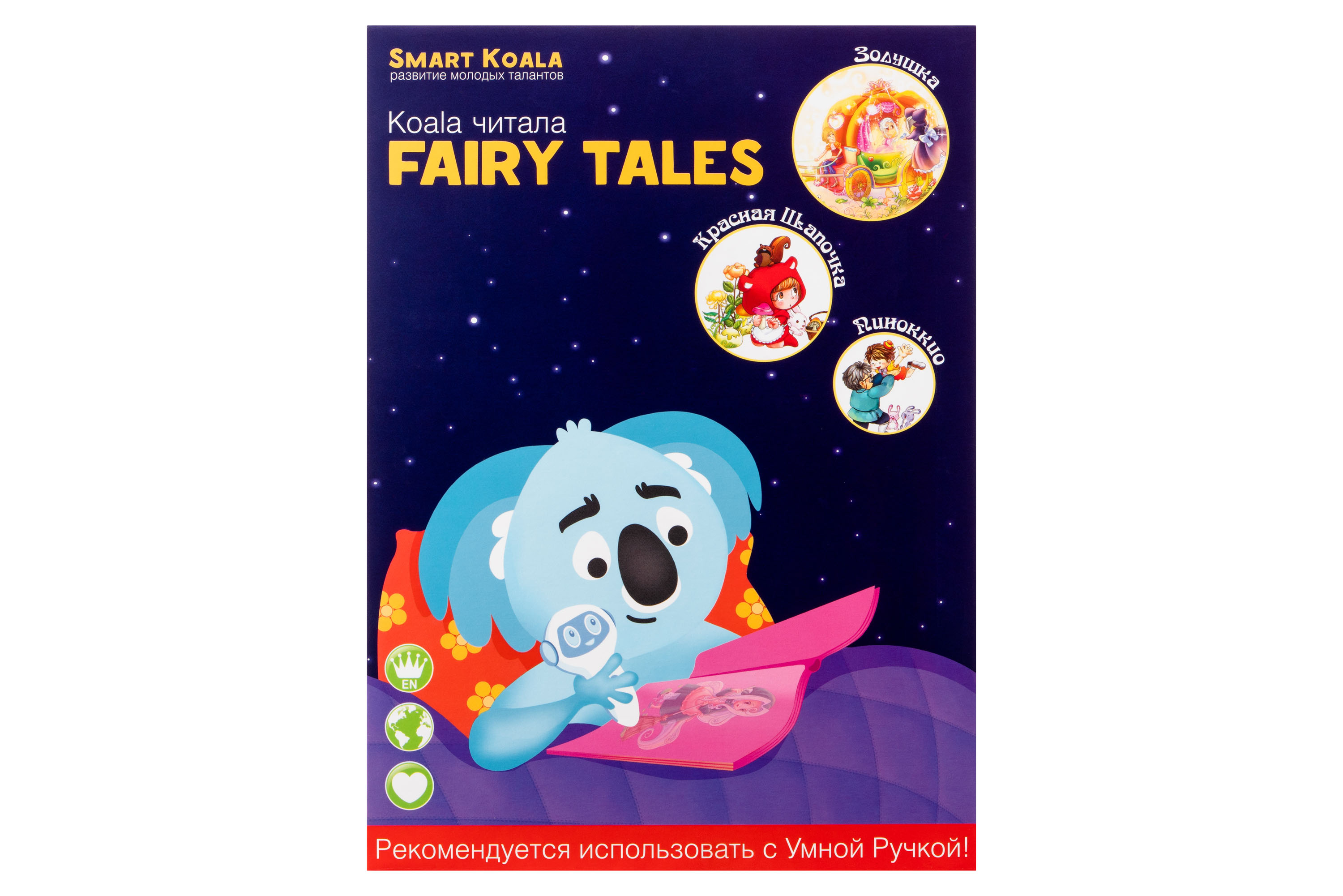 Набір з 4 інтерактивних казок Smart Koala, Fairy Tales Season 1, SKSFTS1 18