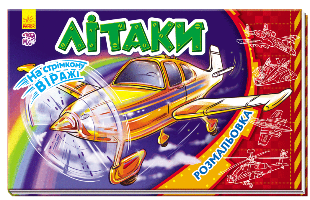 Розмальовка На стрімкому віражі: Літаки (у)