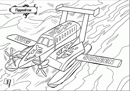 Розмальовка На стрімкому віражі: Літаки (у) 4