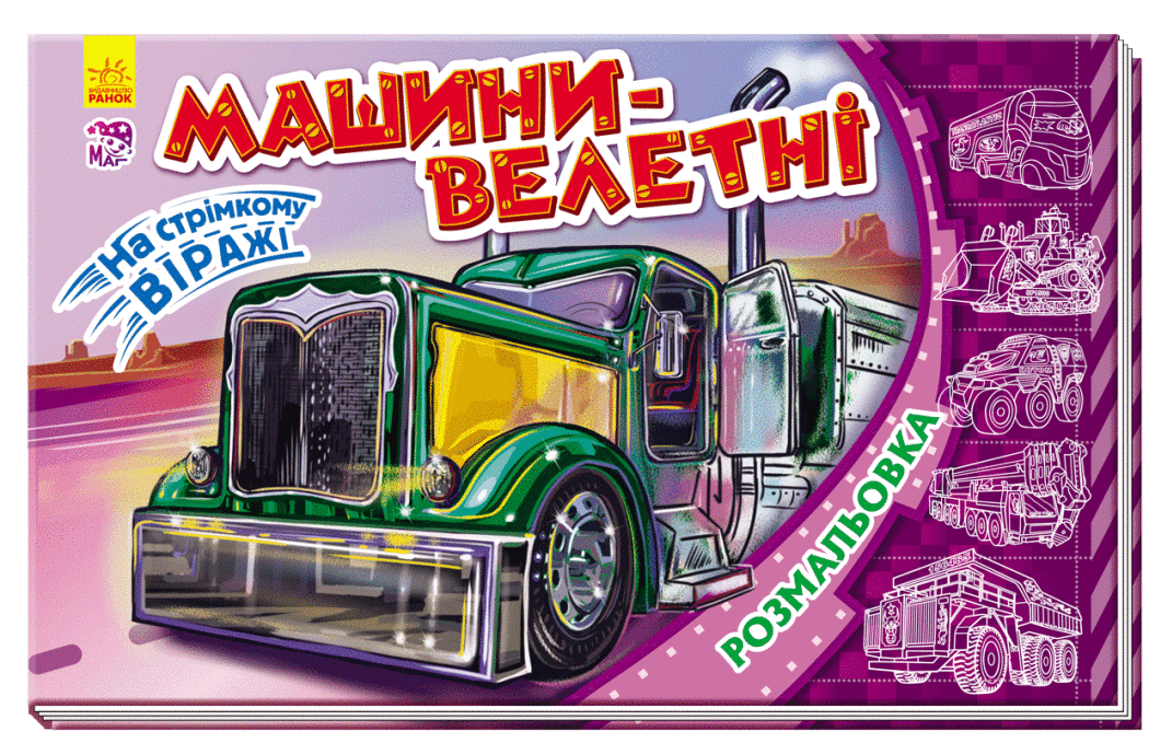 Розмальовка На стрімкому віражі: Машини-велетні (у)