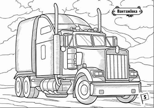 Розмальовка На стрімкому віражі: Машини-велетні (у) 2