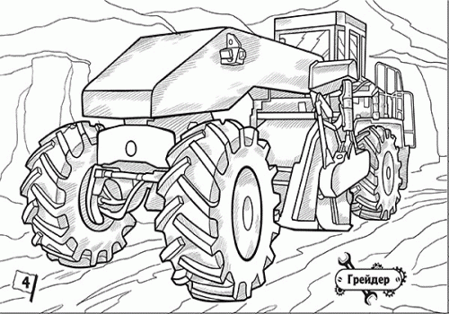 Розмальовка На стрімкому віражі: Машини-велетні (у) 4