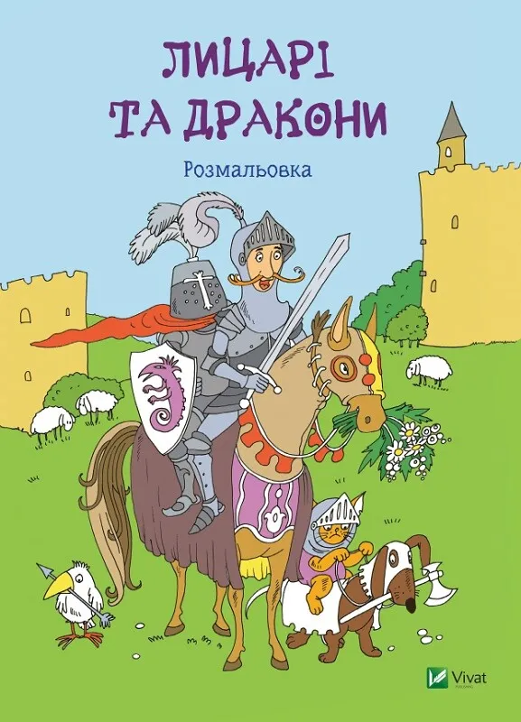 Раскраска "Рыцари и драконы" (у) (7893)