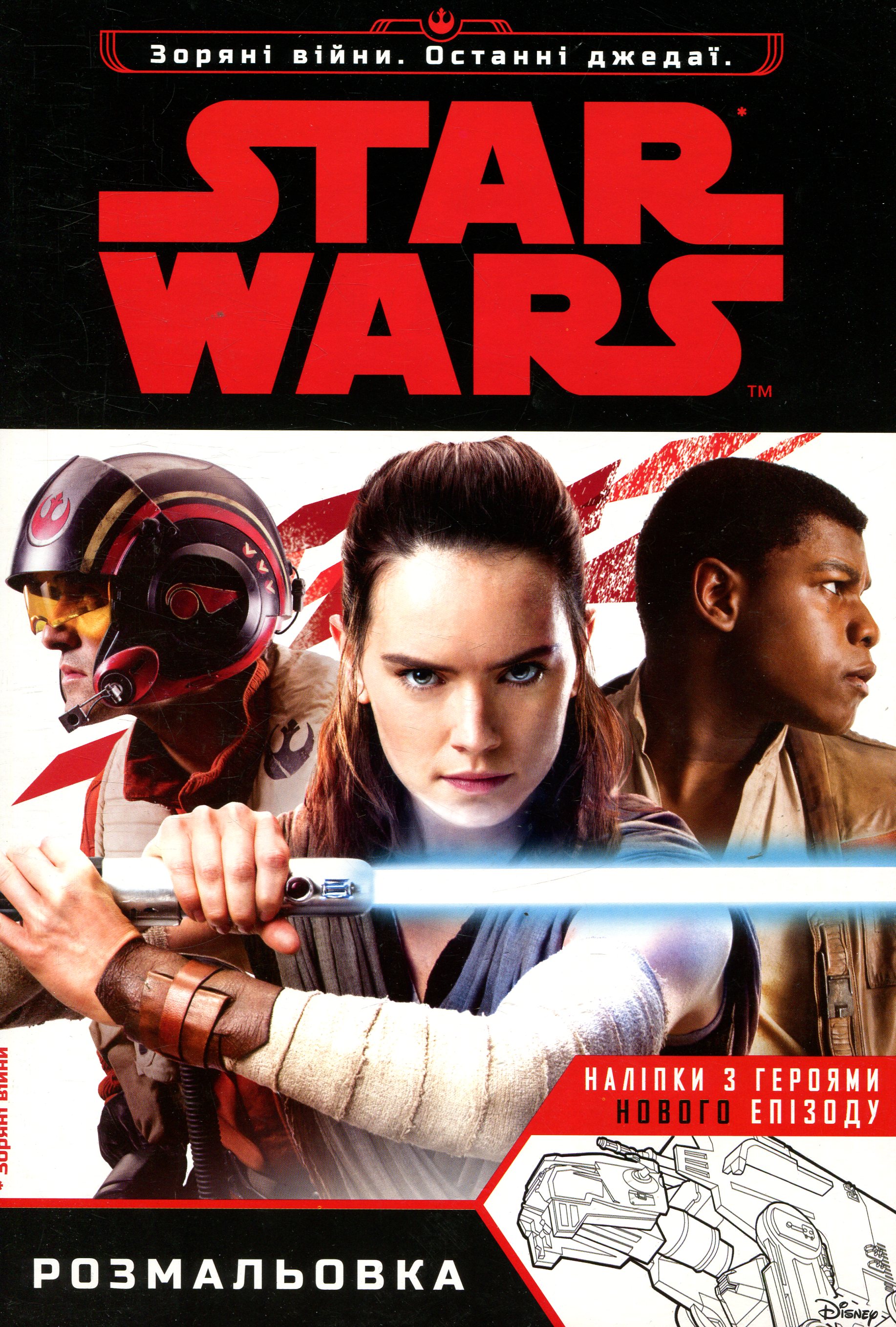 Раскраска "Звездные войны. Последний дождей"