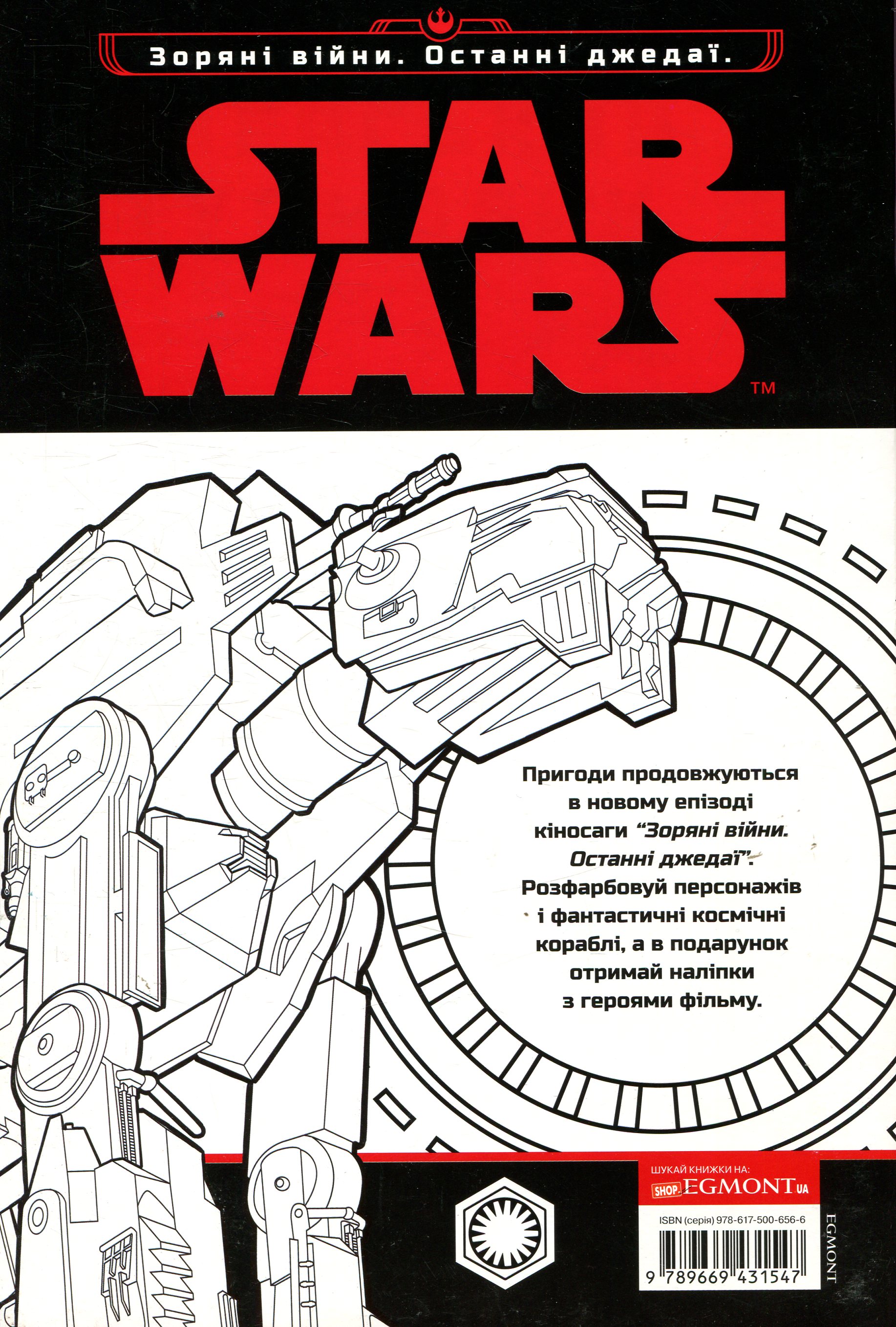 Раскраска "Звездные войны. Последний дождей" 1