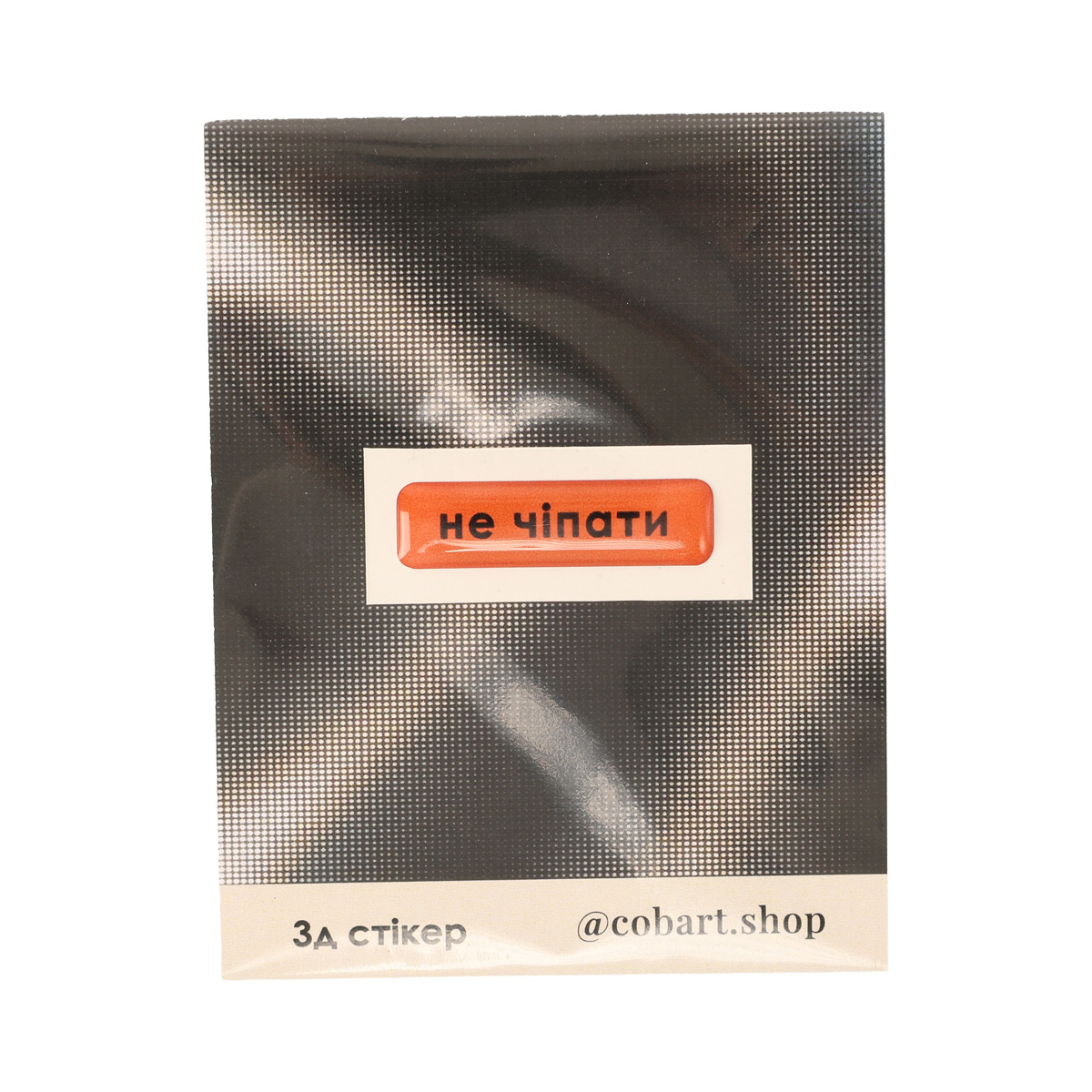 Стікер 3D "не чіпати" Cobart, СS-3D-217
