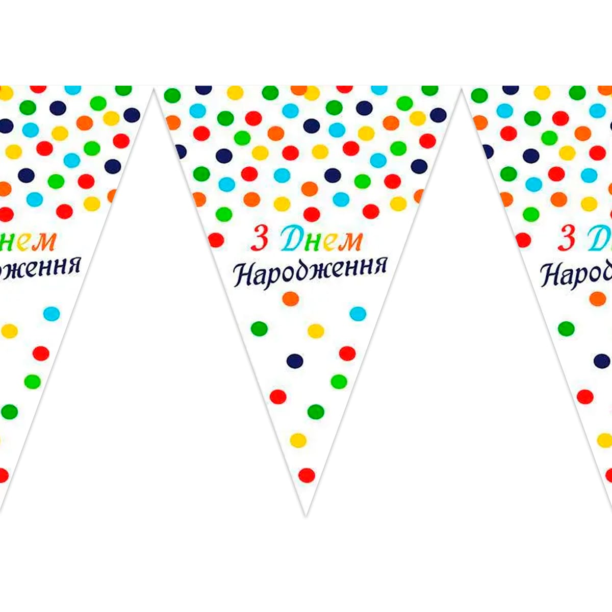 Гирлянда-вымпел "С ДН" горох цветной 200 см, 1505-3189