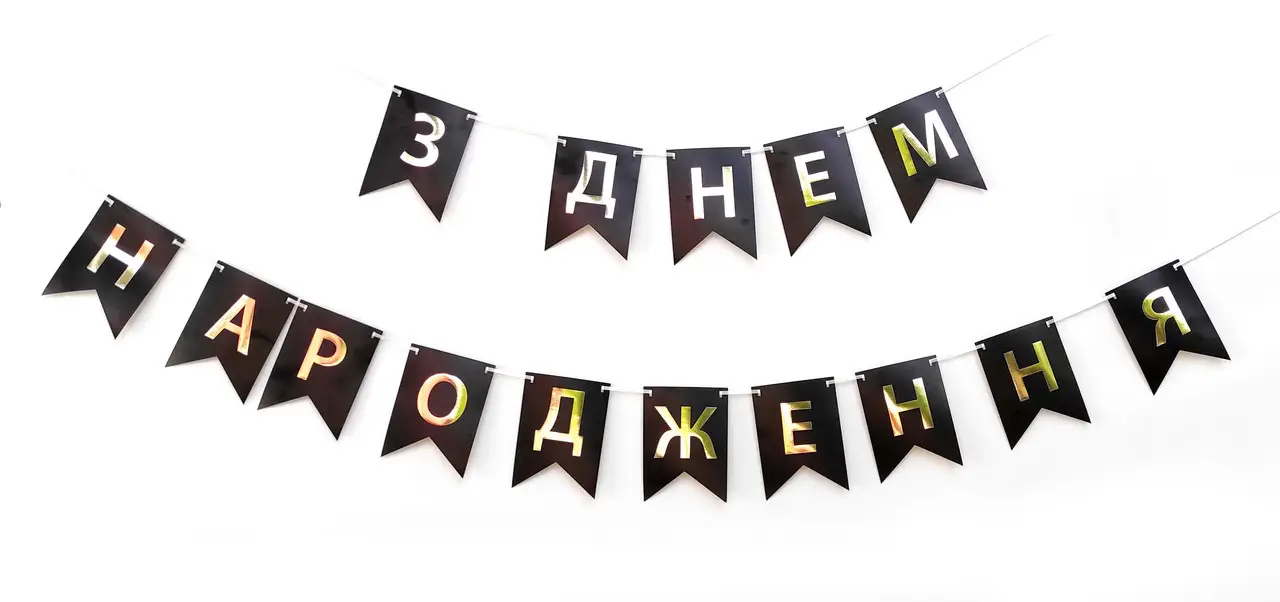 Гирлянда-буквы "С днем ​​рождения" черная, 3505-0200