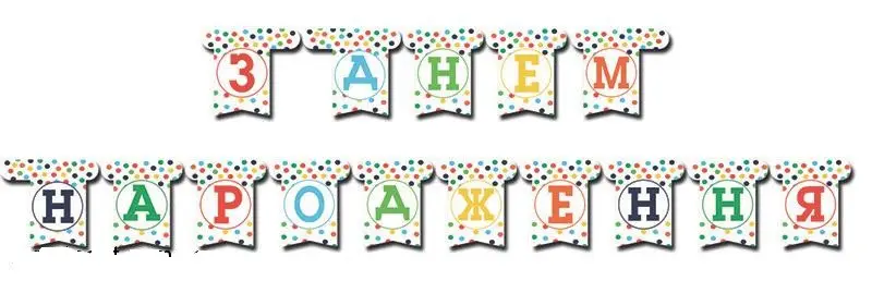 Гирлянда-флажки "С ДН" горох цветной 225 см, 1505-3190