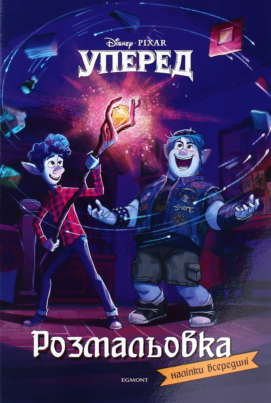 Раскраска "Вперед" (у) (6276)