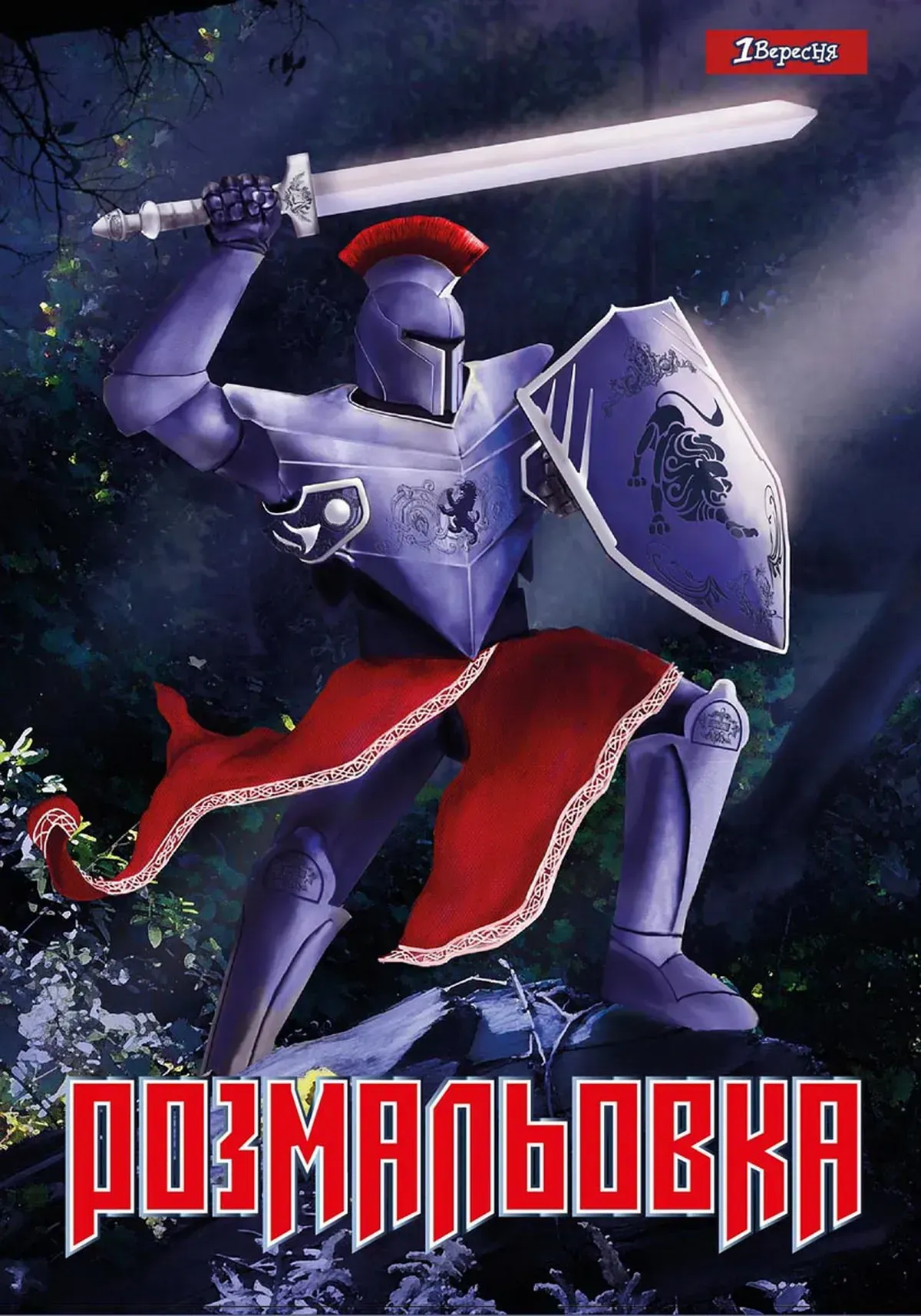 Раскраска А4 1В "Рыцари", 12 стр., 742764