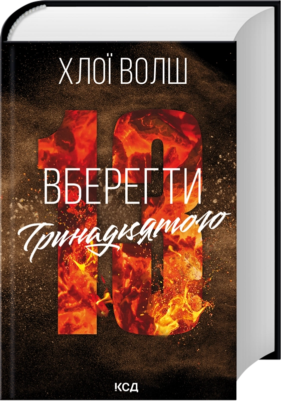 Книга "Волш Х. Хлопці з Томмена. Вберегти Тринадцятого. Кн.2 " (у) (7998)