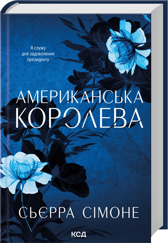 Книга "Сьєрра С. Американська королева. Кн.1" (у) (8001)