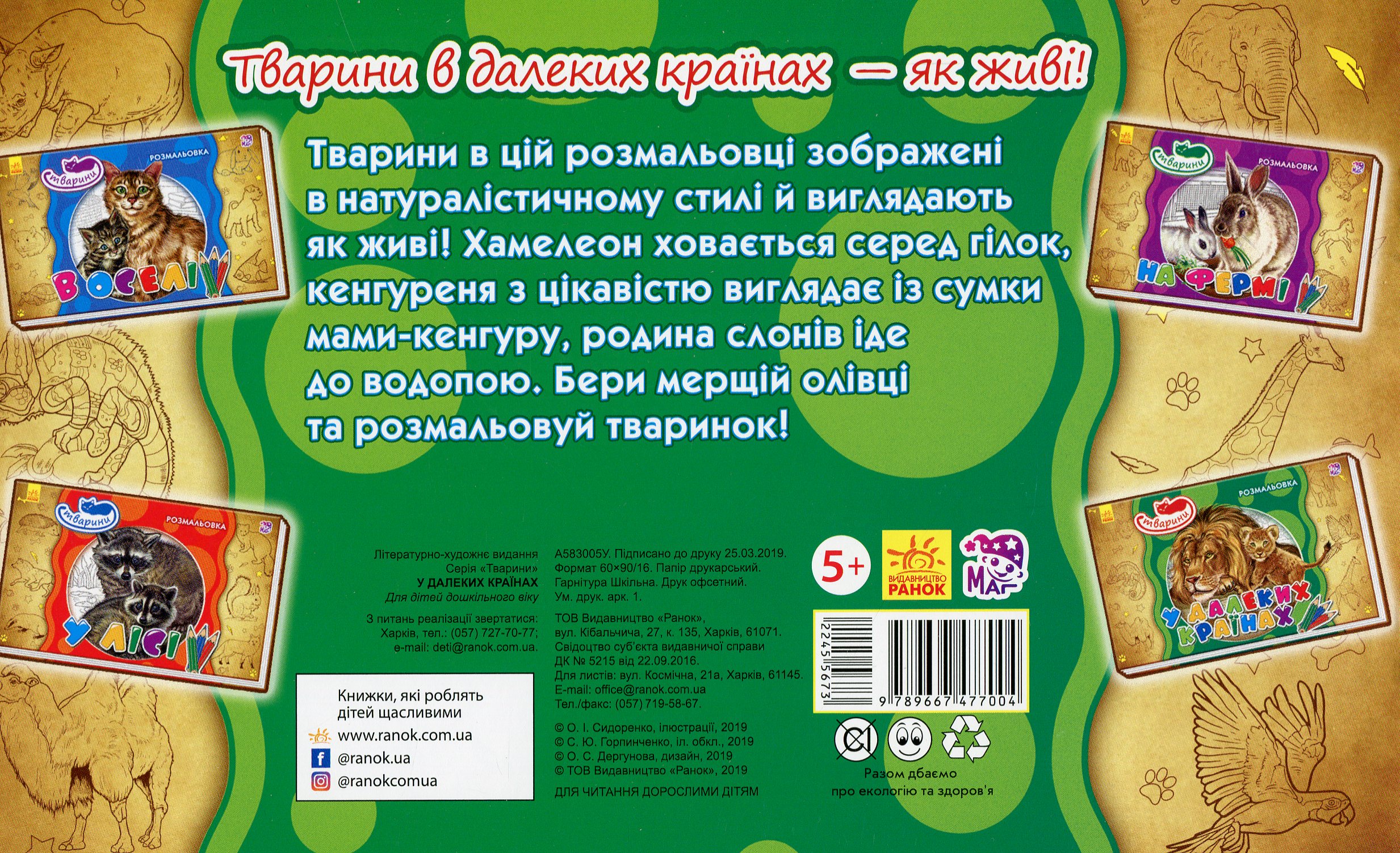 Розмальовка Тварини: В далеких країнах (у), 245567 1