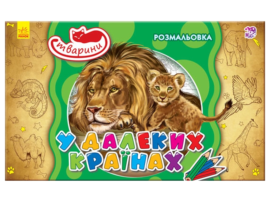 Розмальовка Тварини: В далеких країнах (у), 245567