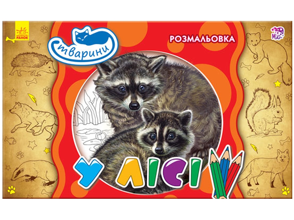 Розмальовка Тварини: У лісі (у), 245570