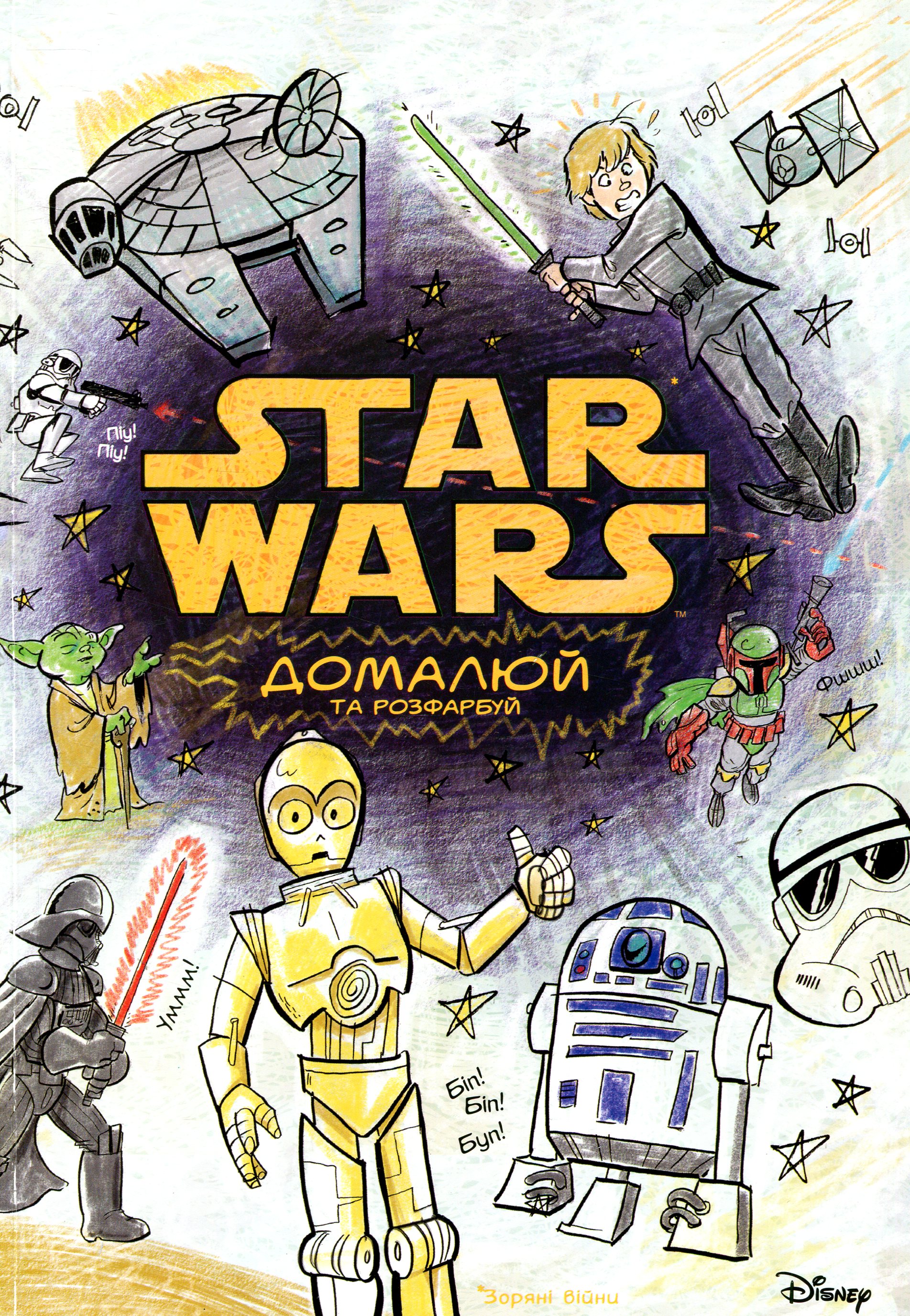 Розмальовка антистрес "Зоряні війниі. Домалюй та розфарбуй" (0267)