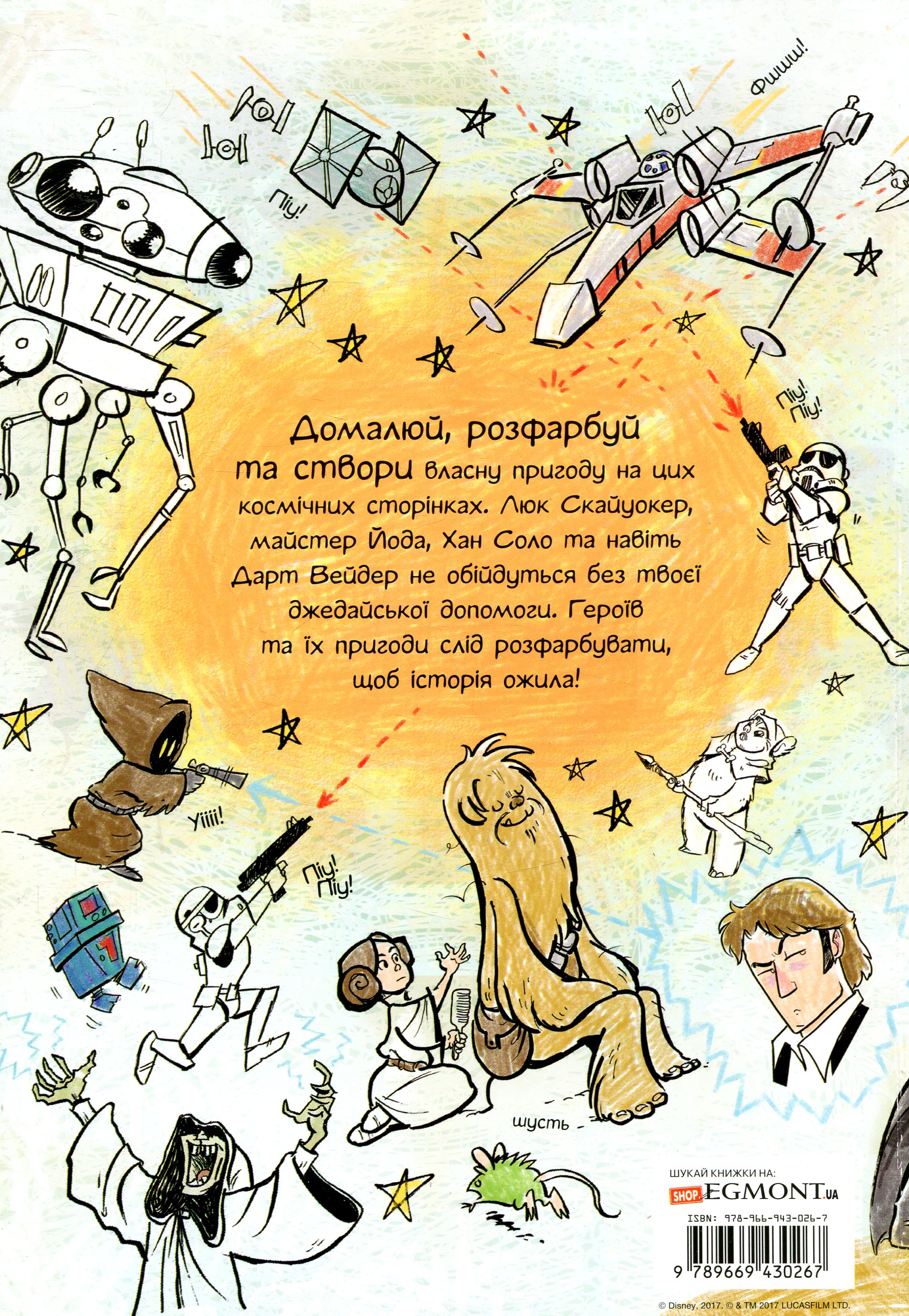 Розмальовка антистрес "Зоряні війниі. Домалюй та розфарбуй" (0267) 1