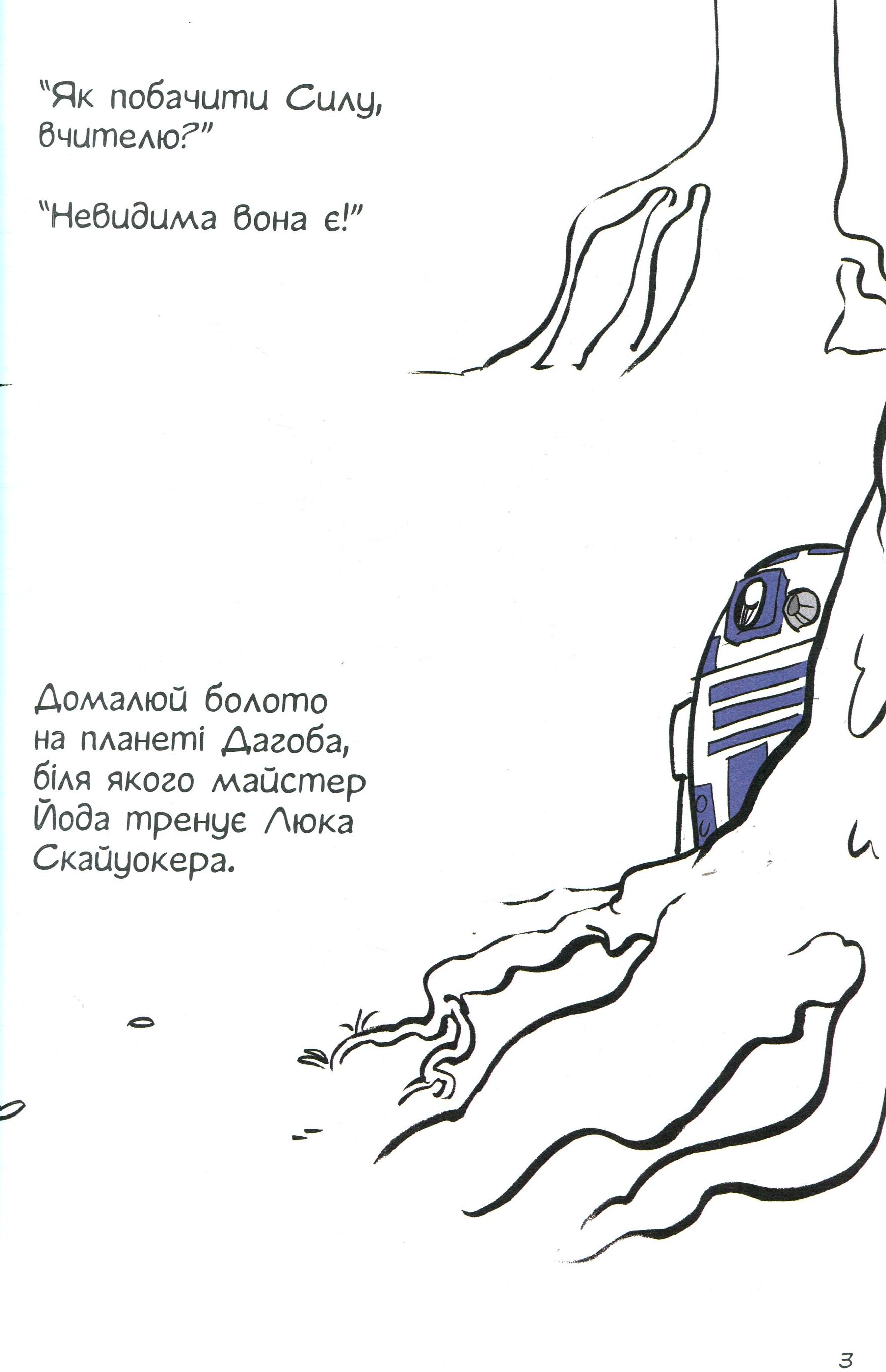 Розмальовка антистрес "Зоряні війниі. Домалюй та розфарбуй" (0267) 2