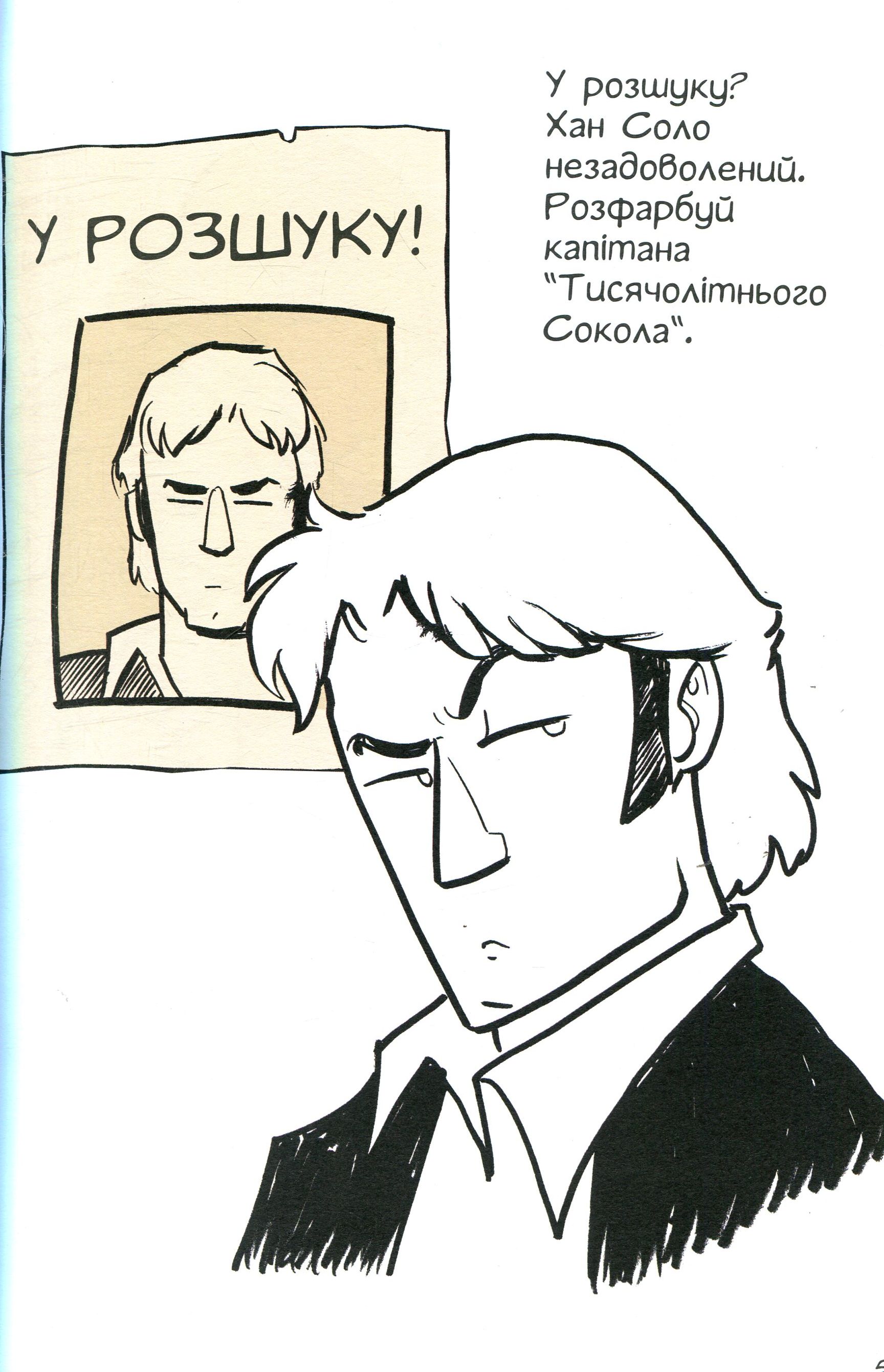 Розмальовка антистрес "Зоряні війниі. Домалюй та розфарбуй" (0267) 3