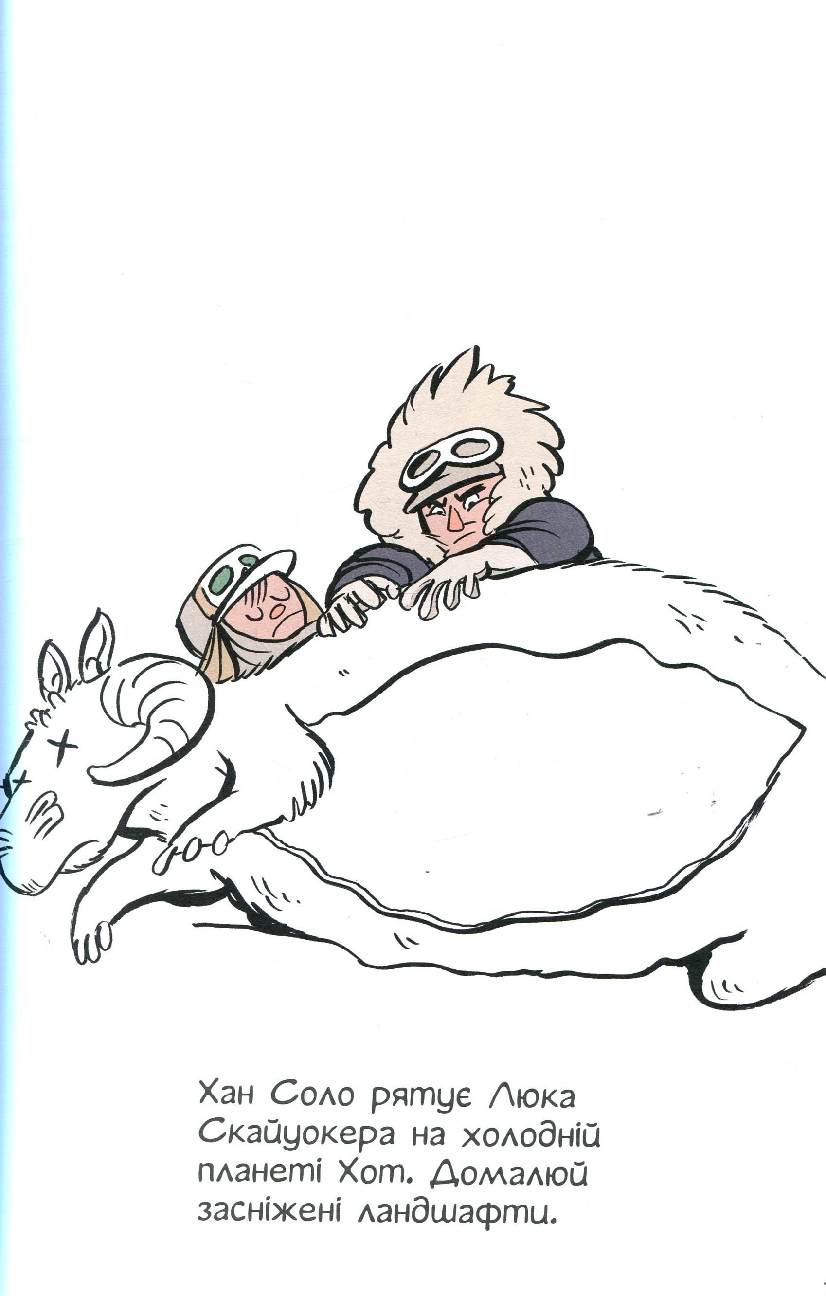 Розмальовка антистрес "Зоряні війниі. Домалюй та розфарбуй" (0267) 4