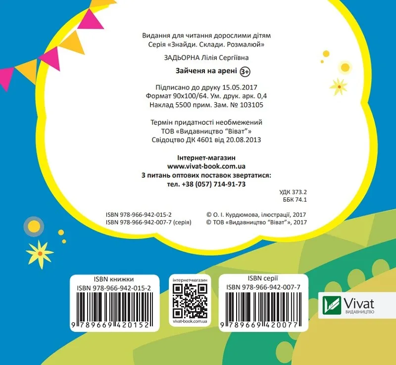 Розмальовка "Знайди Склади Розмалюй "Задерна Л. Зайченя на арені" (у) (0152) 1