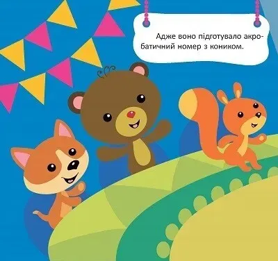 Розмальовка "Знайди Склади Розмалюй "Задерна Л. Зайченя на арені" (у) (0152) 2