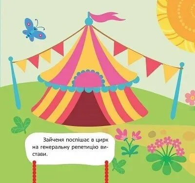 Розмальовка "Знайди Склади Розмалюй "Задерна Л. Зайченя на арені" (у) (0152) 3