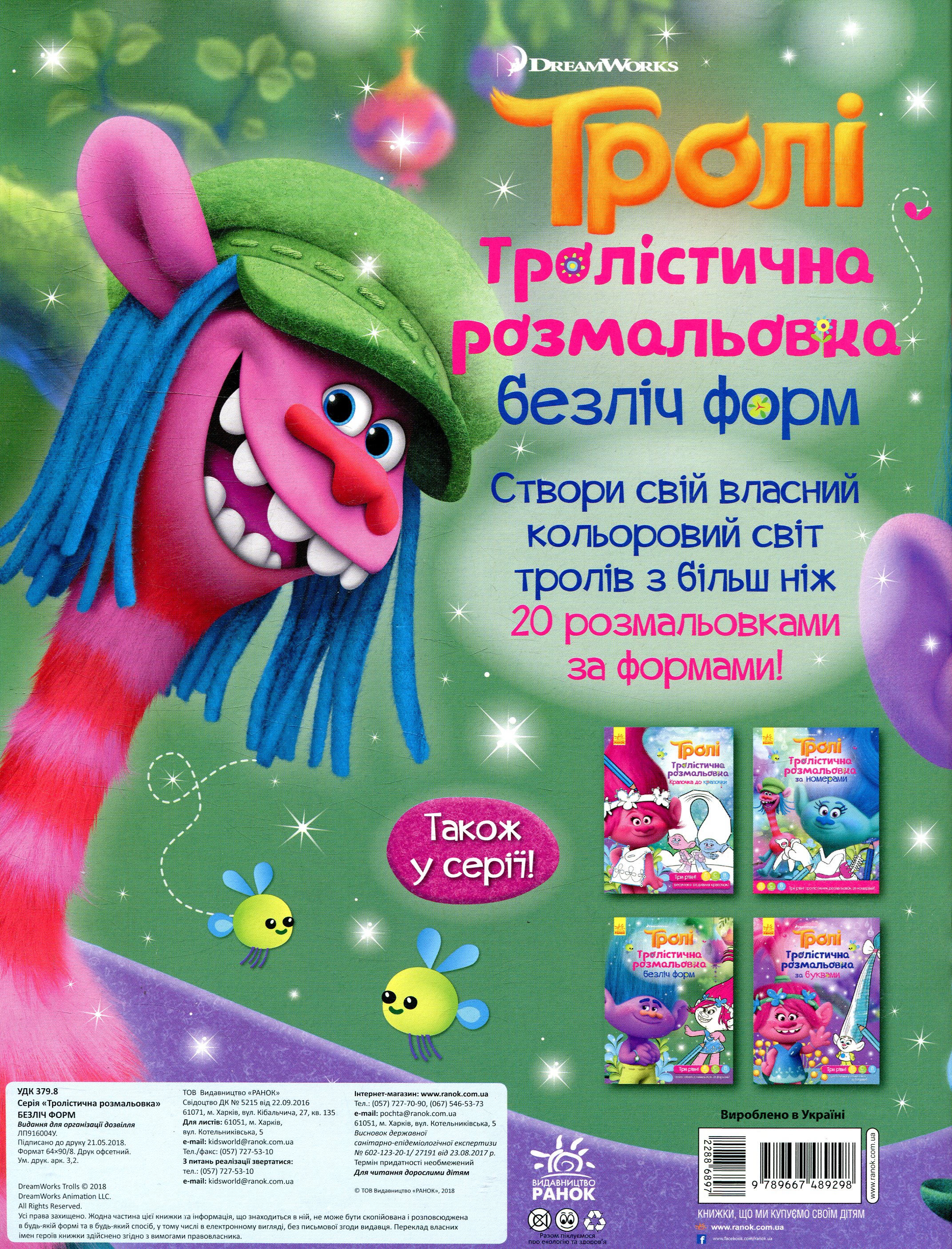 Розмальовка Тролі "Тролістична розмальовка. Безліч форм" (у), 288689 1