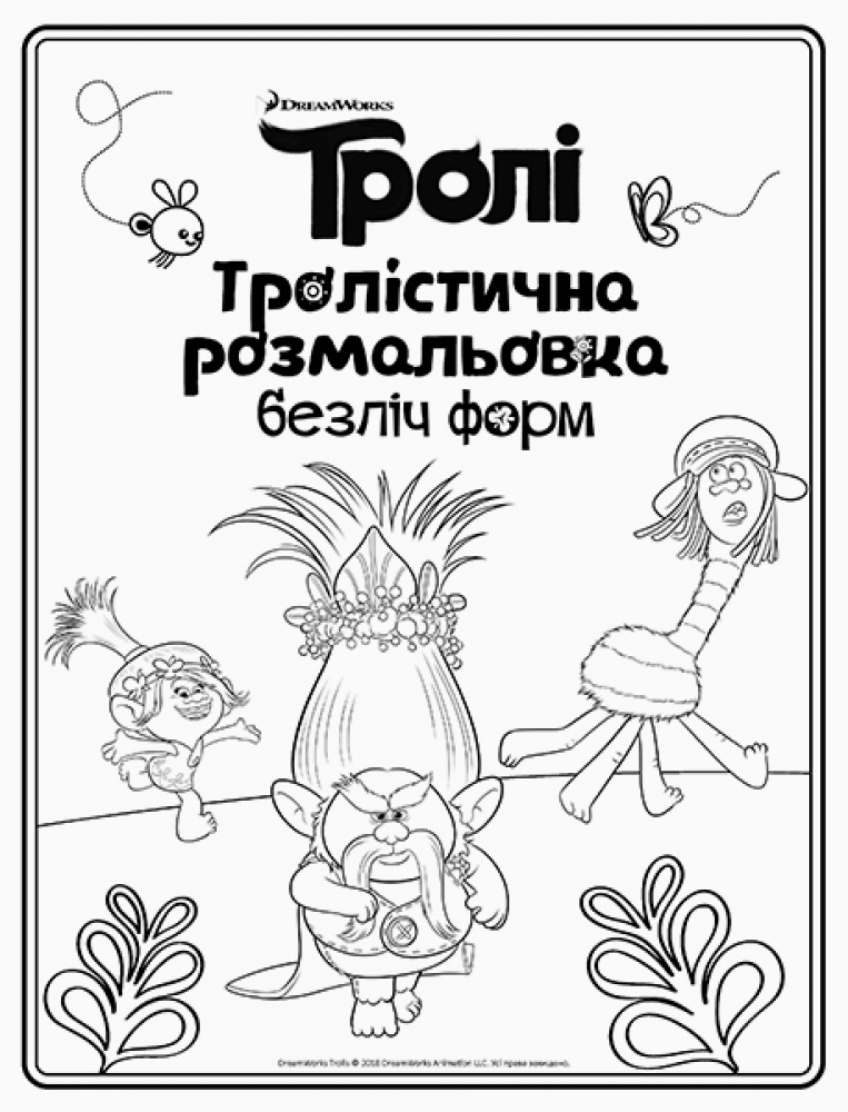 Розмальовка Тролі "Тролістична розмальовка. Безліч форм" (у), 288689 2