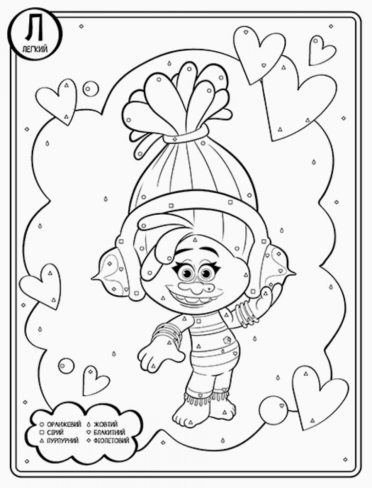 Розмальовка Тролі "Тролістична розмальовка. Безліч форм" (у), 288689 3