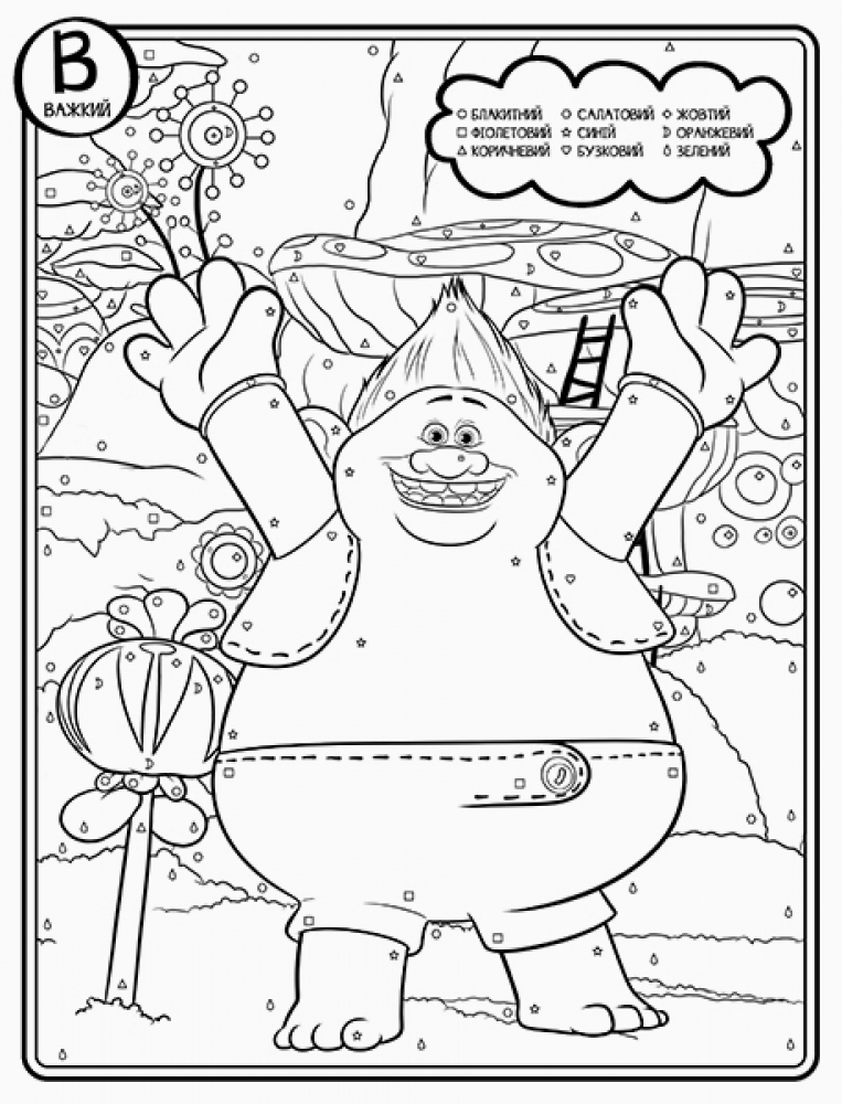 Розмальовка Тролі "Тролістична розмальовка. Безліч форм" (у), 288689 5