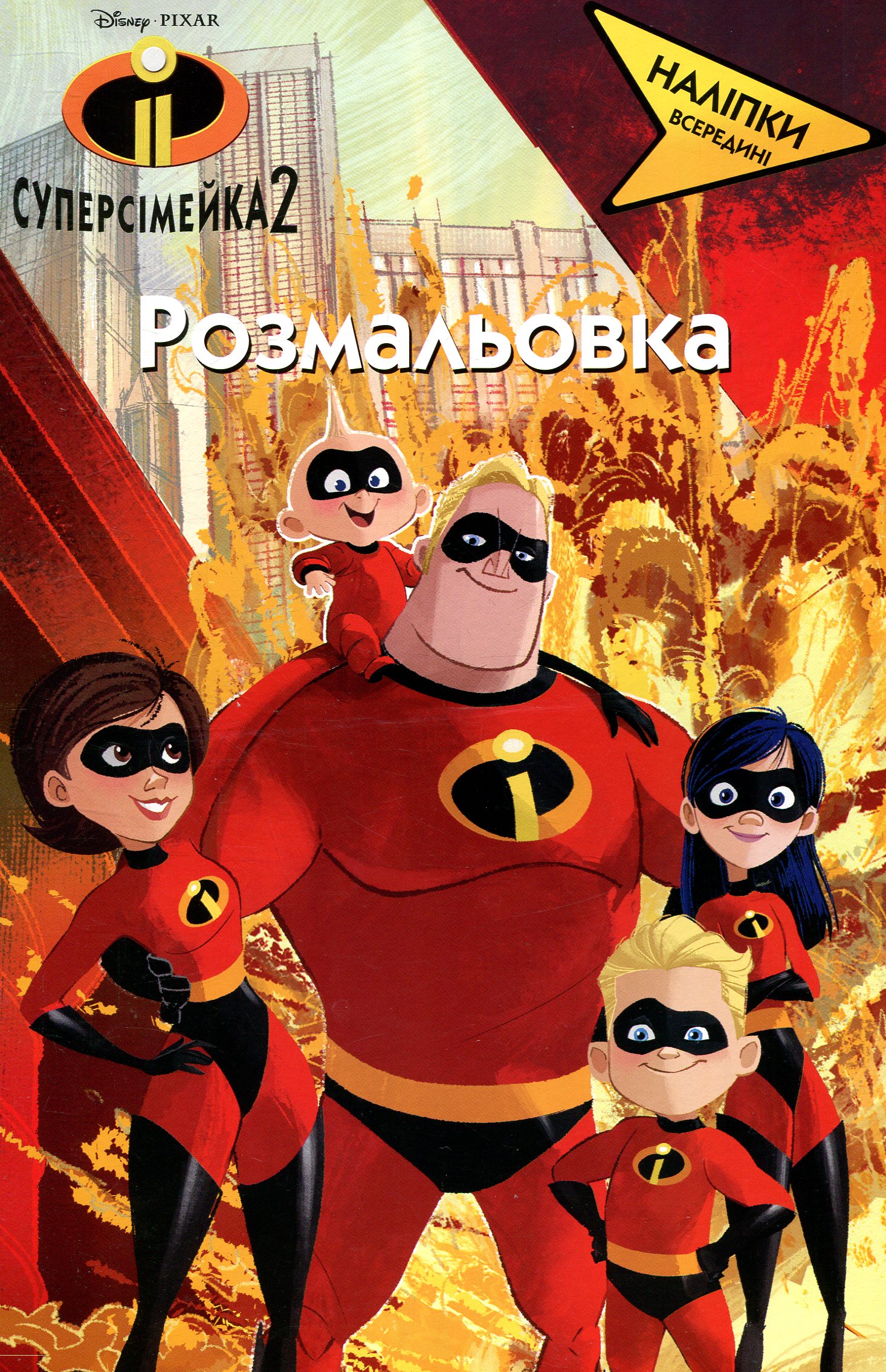 Розмальовка "Суперсімейка 2" (2315) 1