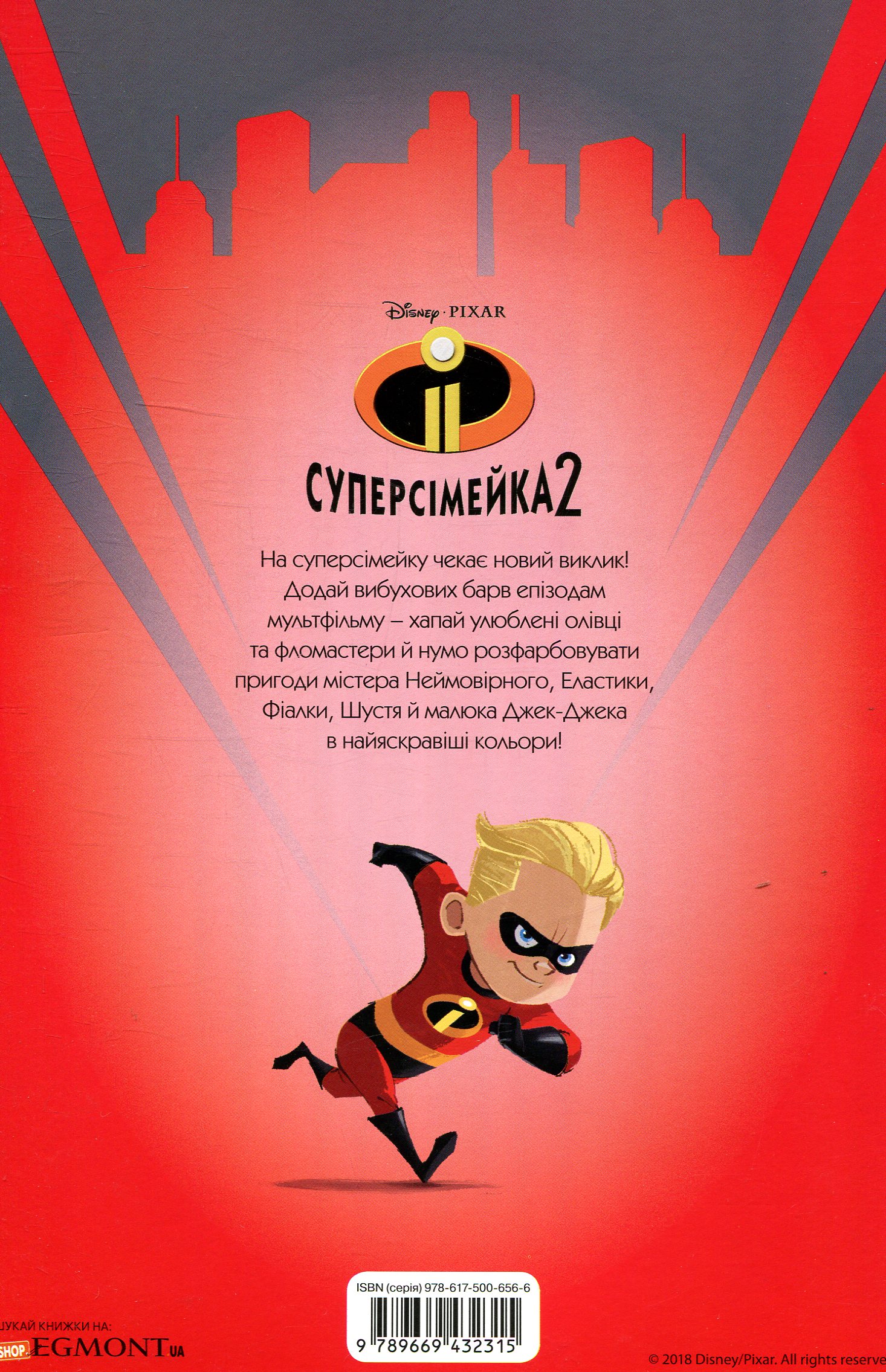 Розмальовка "Суперсімейка 2" (2315) 2