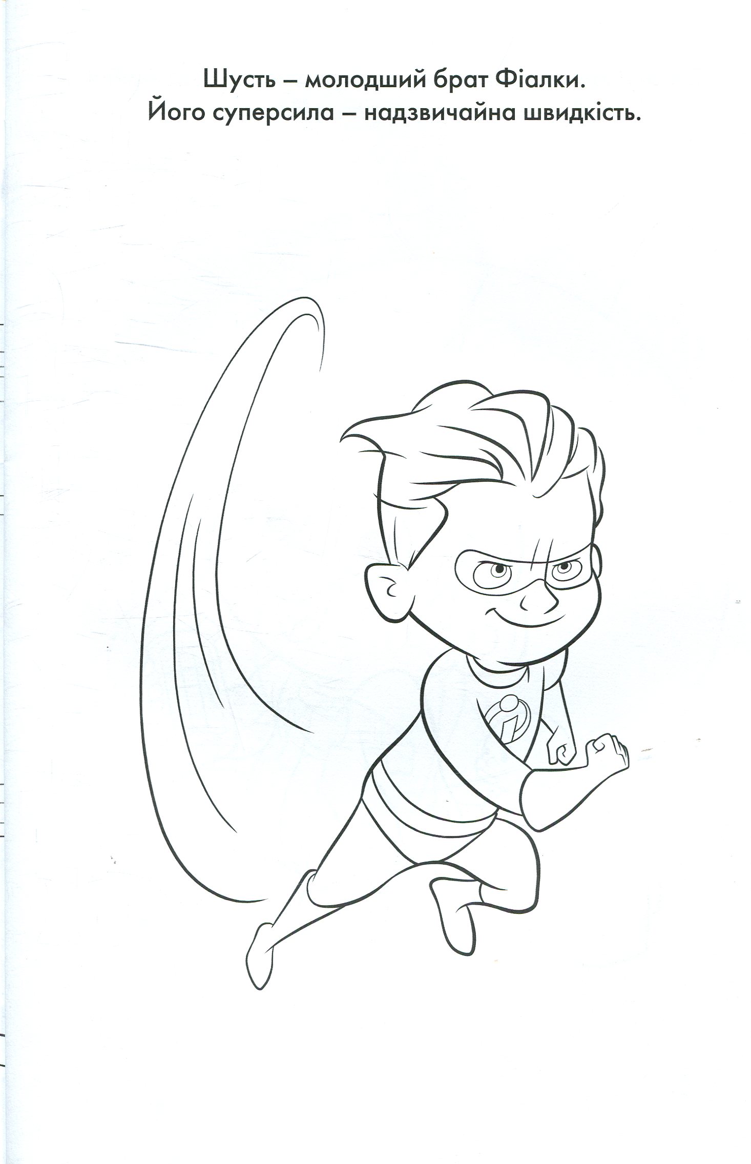 Розмальовка "Суперсімейка 2" (2315) 4