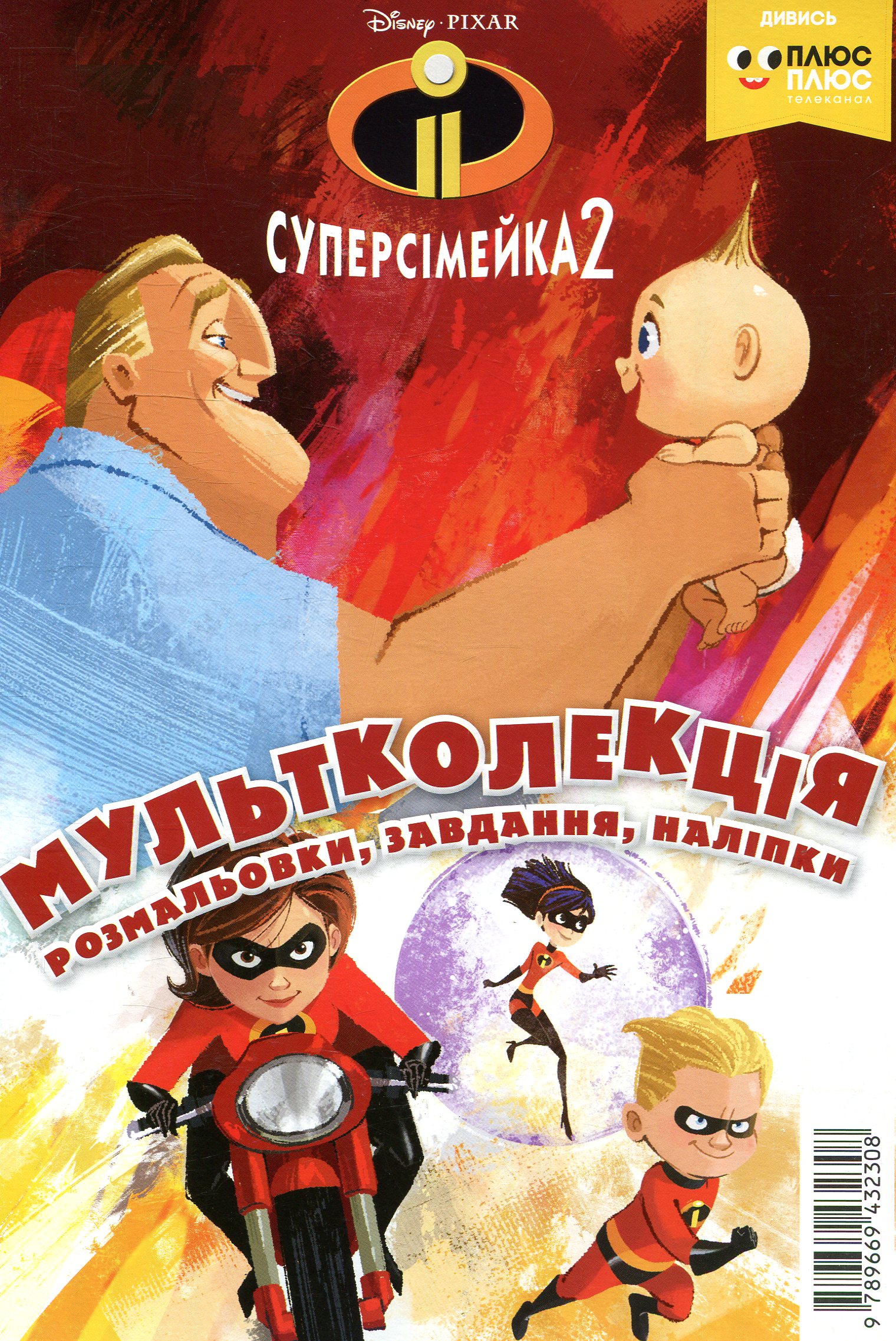 Розмальовка "Мультколекція. Суперсімейка 2. Випуск 49" (2308)