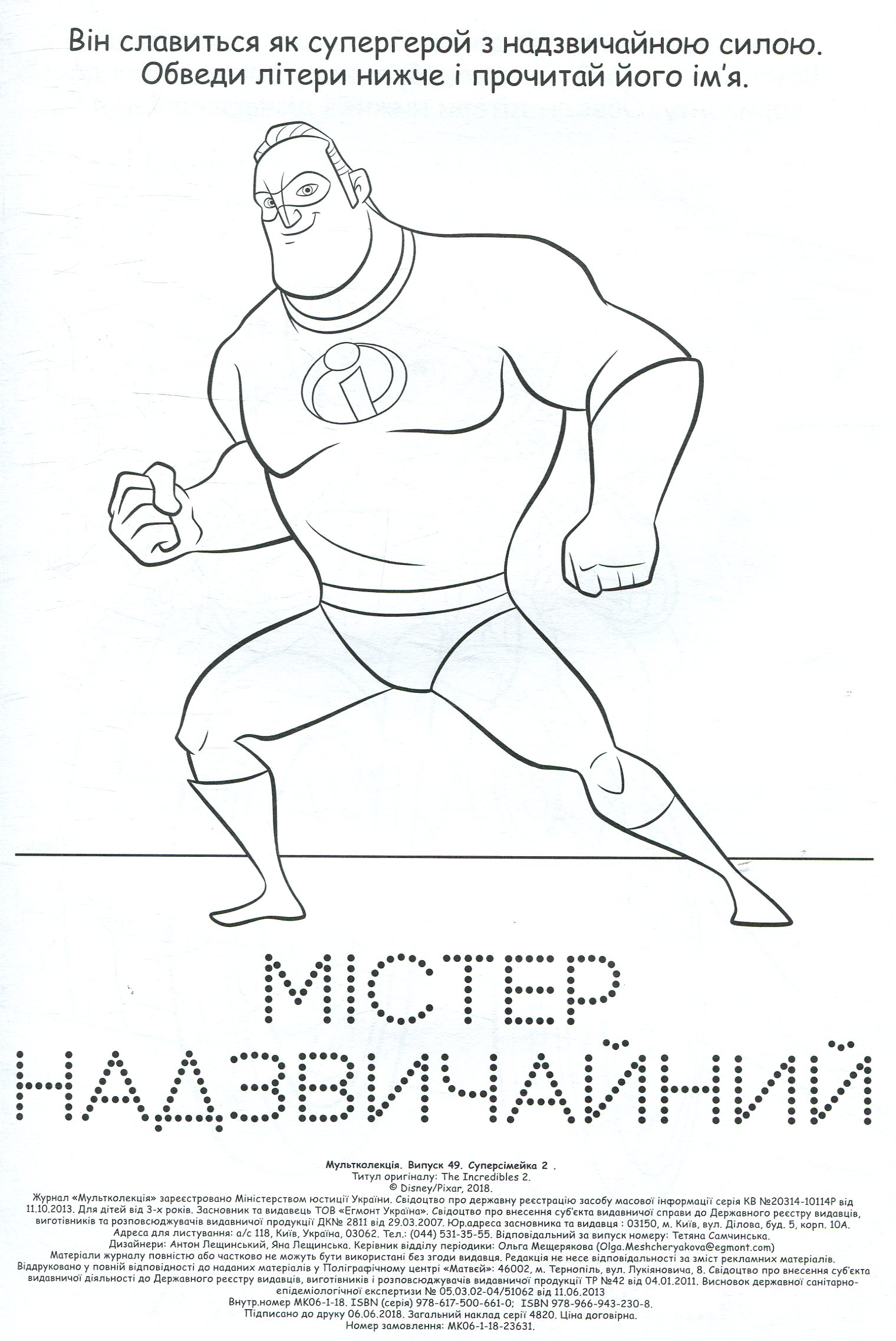 Розмальовка "Мультколекція. Суперсімейка 2. Випуск 49" (2308) 2