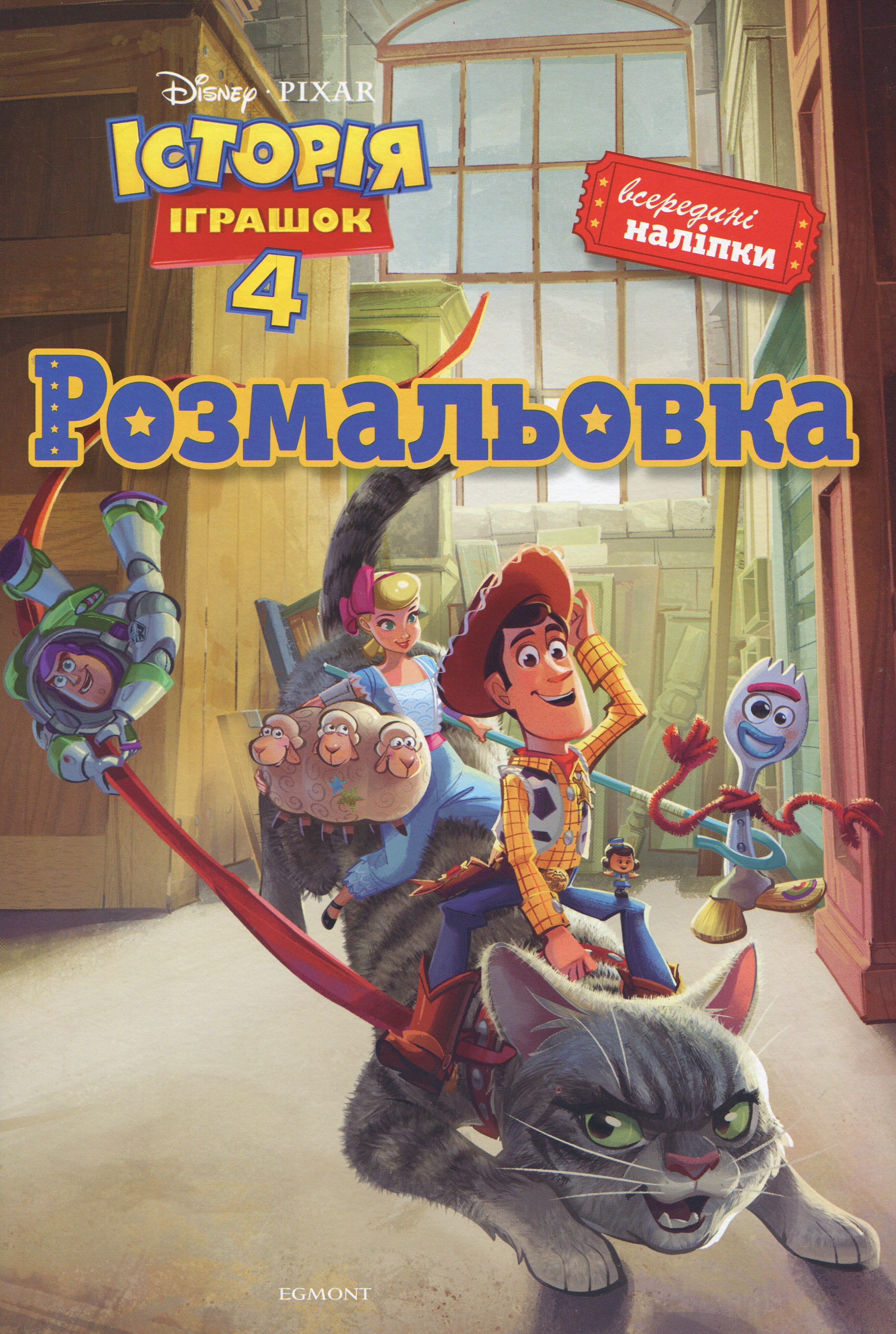 Розмальовка "Історія іграшок 4" (4517)